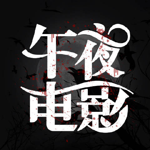 午夜说电影