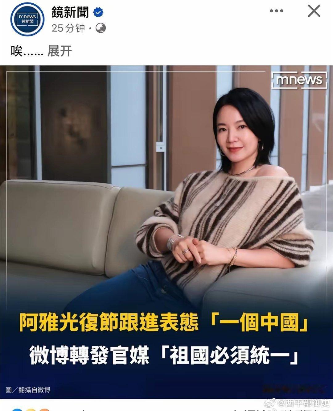 #阿雅 一个中国#真是没有对比就没有伤害，阿雅转发“祖国必须统一”，并表态“一个中国” ，四个字，简单明了，立场坚定，反观有些人小作文写上百字，没有一句说在点子上，依旧是含含糊糊，立场不在于你写的字有多少，而在于你的态度！#阿雅称台北为中国台北# ​