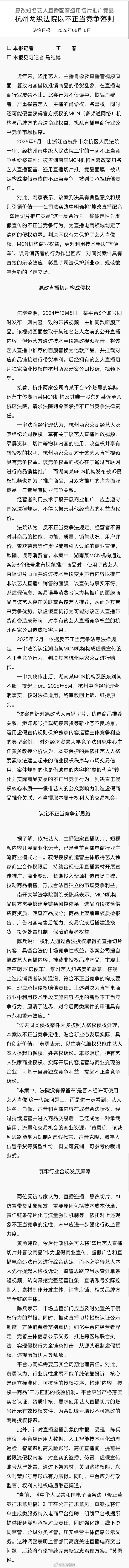 #槐音嘹亮#【#MCN篡改艺人直播切片带货被判赔##知名艺人直播片段被盗用带货竞品#】近年来，盗用艺人、主播肖像及直播音视频画面，篡改内容借以推销商品的带货乱象，在直播电商行业屡禁不止。此类行为不仅误导、欺骗消费者，严重损害艺人、主播的肖像权、名誉权，同时还可能侵害获得官方授权的MCN（多频 ​