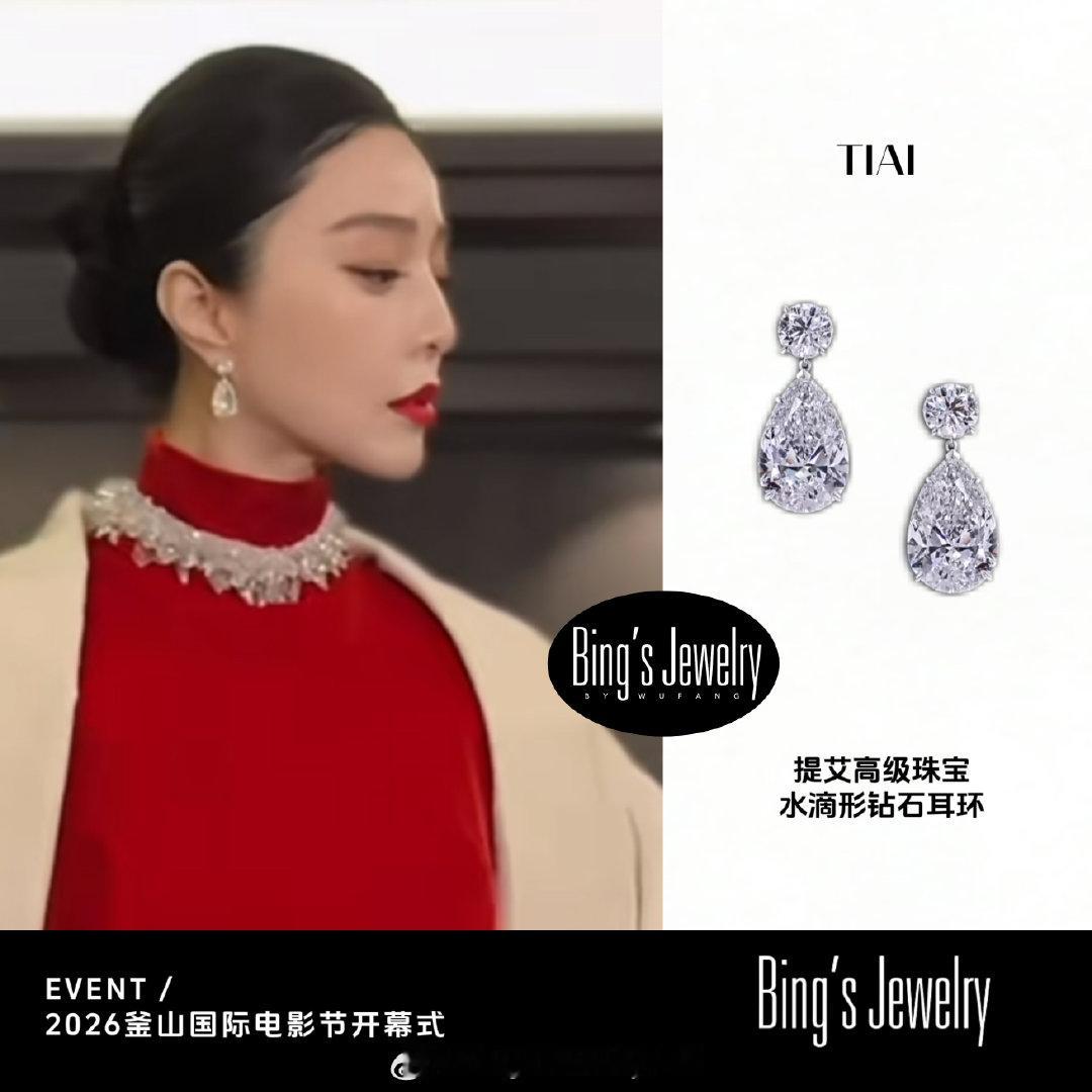 #金锁[超话]#  

Bing's Jewelry COLLECTION 
-
范冰冰✨2026釜山国际电影节开幕式

耳环: TIAI提艾高级珠宝
水滴形钻石耳环

💎💎💎 ​