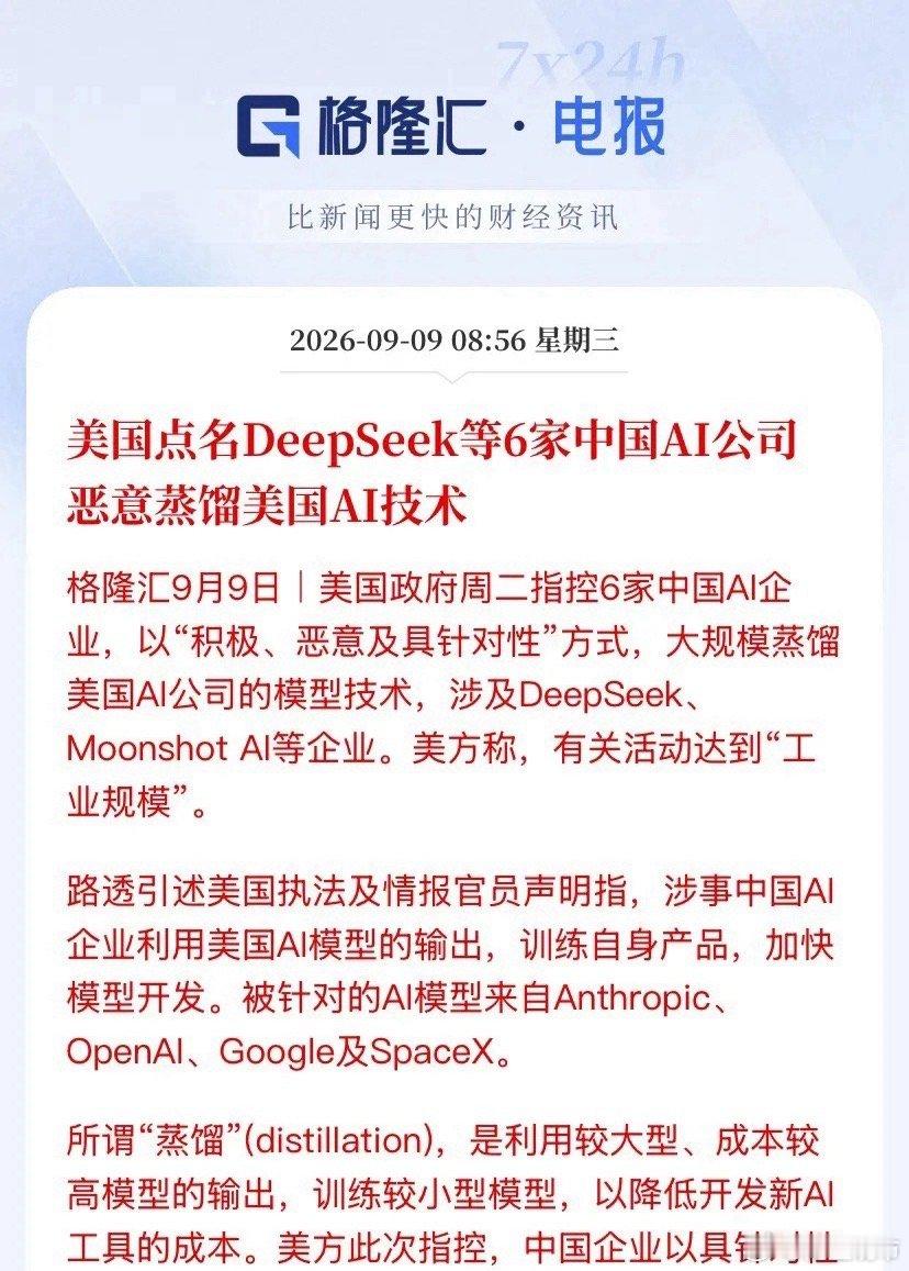 老美再出阴招！拿知识产权卡脖子，想拦住中国AI崛起？

当芯片封锁挡不住算力突破，老美又搬出了老套路——拿知识产权做武器，瞄准国内大模型下手！

美国NSA、FBI、CISA三大国家级机构联合发布报告，一口气点名6家国内头部AI企业，指责国内厂商大规模蒸馏海外大模型，剑指OpenAI、Anthropic、Google、 ​