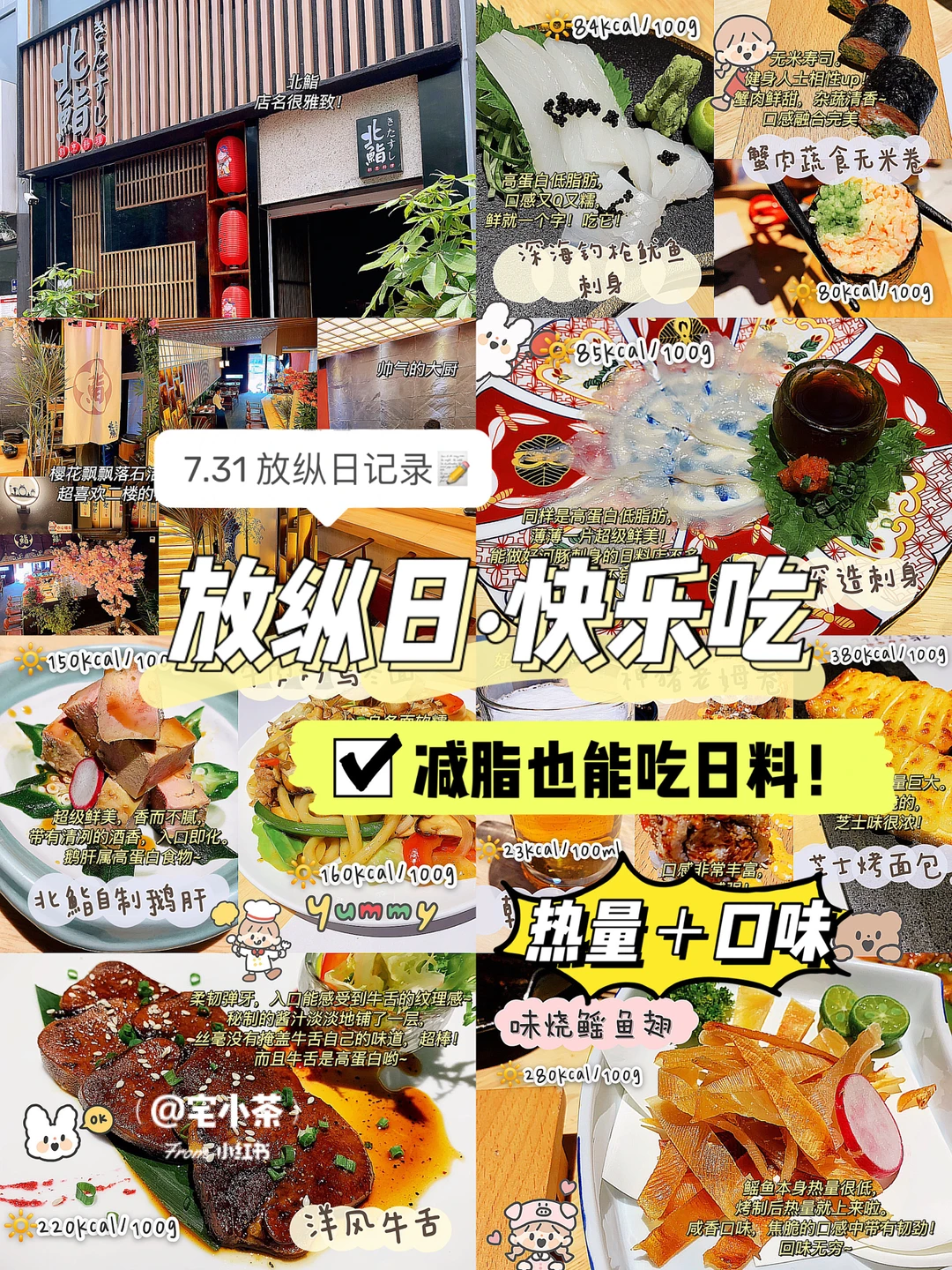 减脂也要快乐吃❤️7.31放纵日📝日料🍣