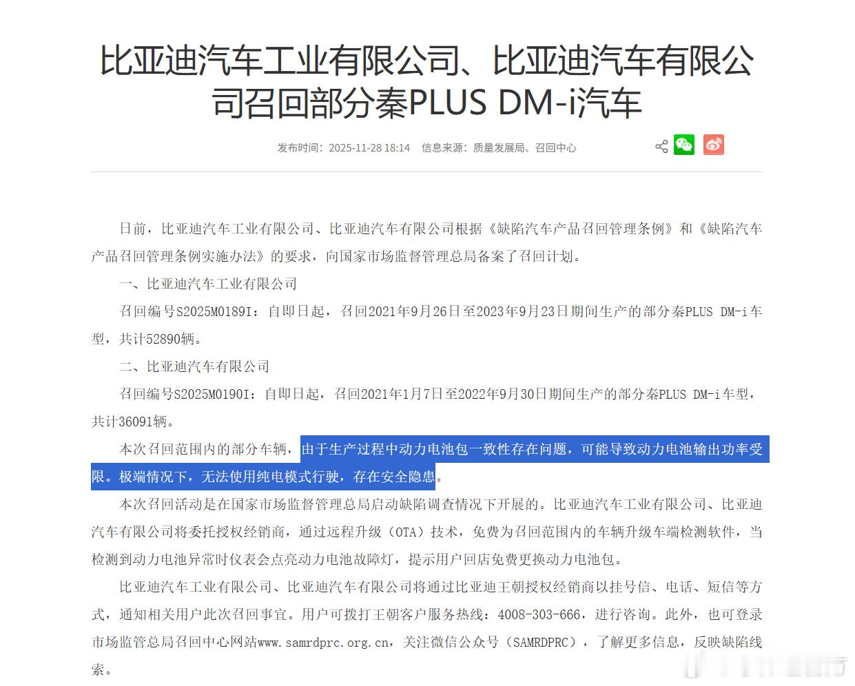 比亚迪召回两批次合计8.8万辆秦Plus Dm-i混动车辆

召回原因为：动力电池包一致性问题，可能导致输出功率受限，极端情况可能导致无法使用纯电模式行驶，存在安全隐患。

我们来给大家解读一下：

1，这两批车型据查，有8.32kWh和18.32kWh两个版本车型（各占比多少不详）。

2，这里面提到电池包一致性 ​