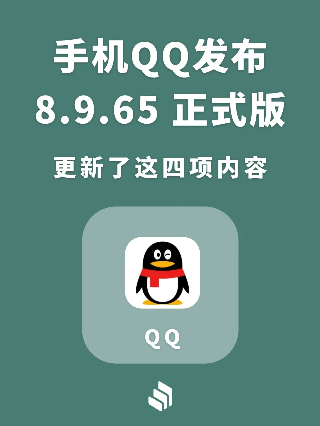 手机QQ发布iOS 8.9.65正式版，新增这四项！