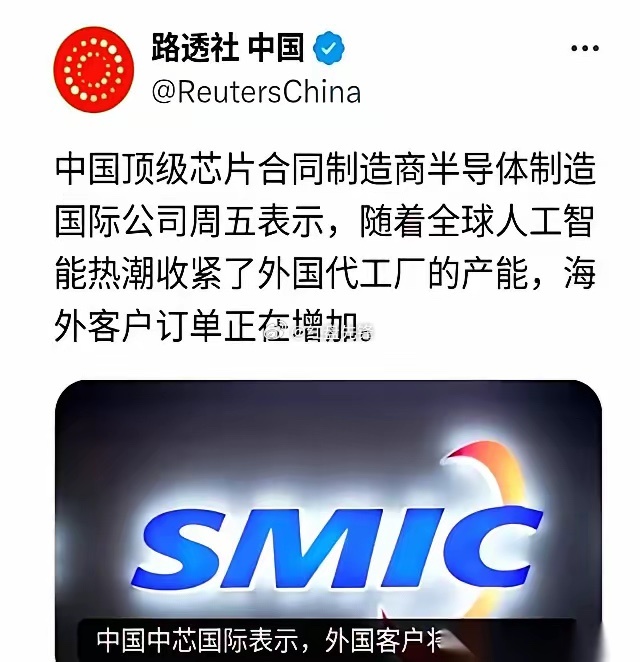 美国当年对我们芯片设限，反倒倒逼国内芯片企业成长，中芯国际如今海外订单络绎不绝。

全球大厂把产能优先供给AI高端芯片，汽车、工业芯片的产能被挤压。海外客户转头看中国内成熟制程，产能充足、交付稳定，大量订单流向国内。

过去很多环节依赖进口，被外部封锁之后，产业链咬牙自主攻坚，一点点补 ​