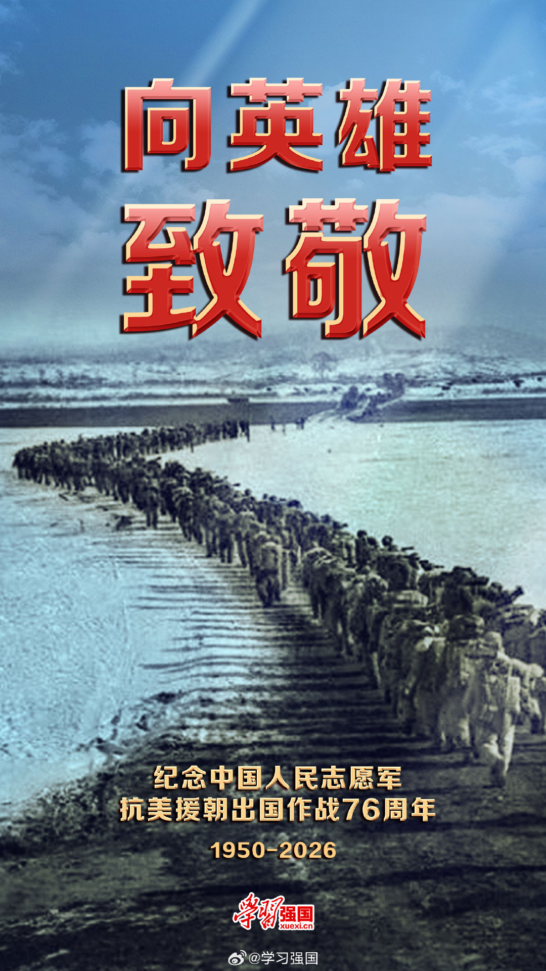 烽烟远去，精神长存。今天纪念中国人民志愿军抗美援朝出国作战 76 周年，致敬舍生忘死的英雄先烈，赓续红色血脉，以奋斗护盛世中华。#中国人民志愿军抗美援朝出国作战76周年# ​
