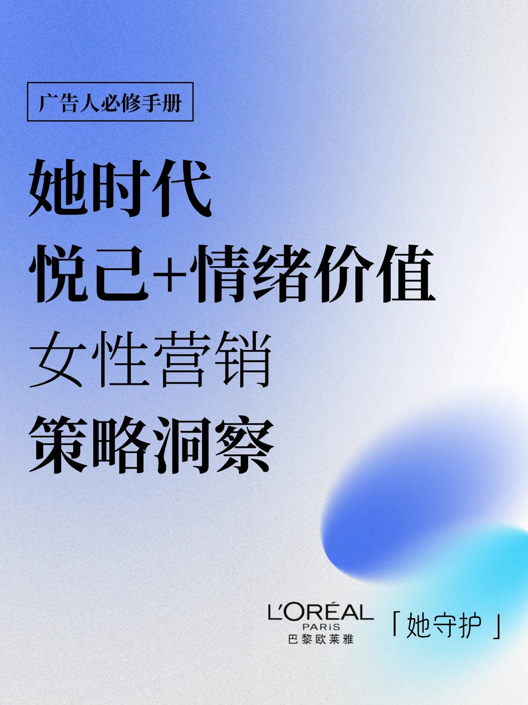 「她时代」悦己+情绪价值，女性营销策略洞察🔍
