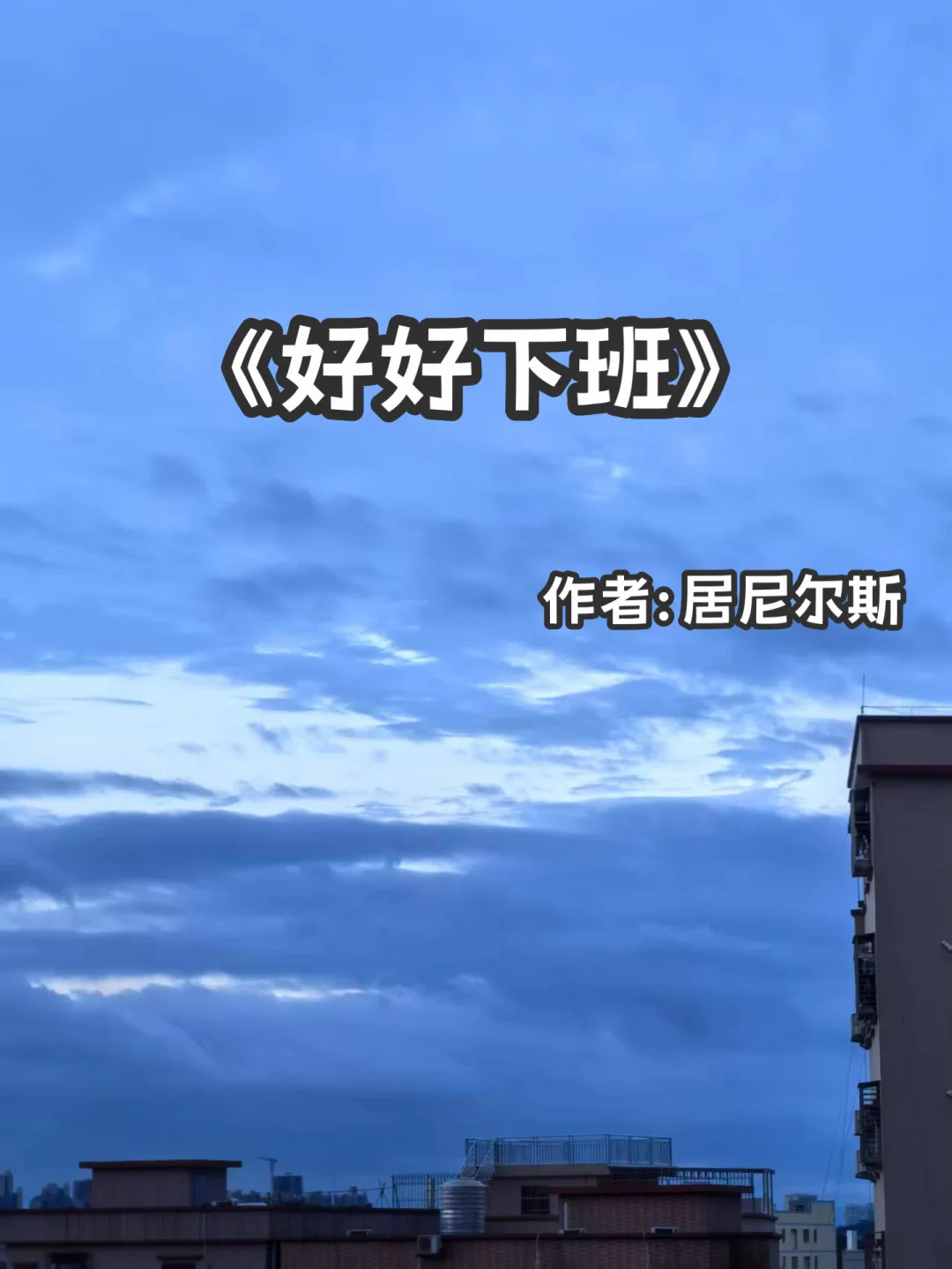 宅家小说｜熟男熟 女《好好下班》