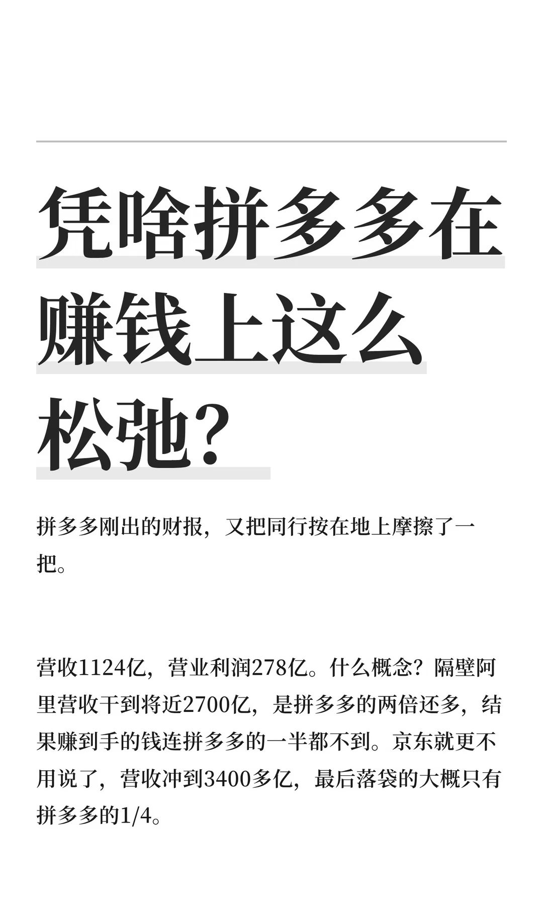 凭啥拼多多在赚钱上这么松弛？