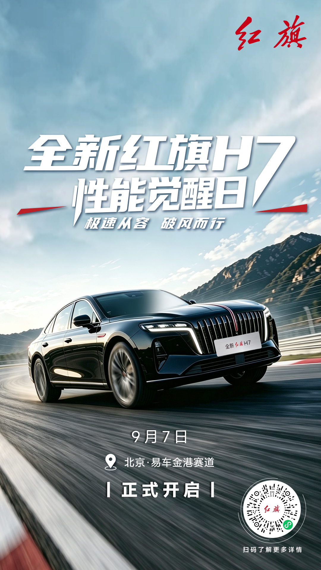 全新红旗H7，素颜下赛道！
行政座驾驶入赛道，沉稳身型撕裂疾风
9月7日，北京·易车金港赛道
用实力，让你认识不一样的H7！