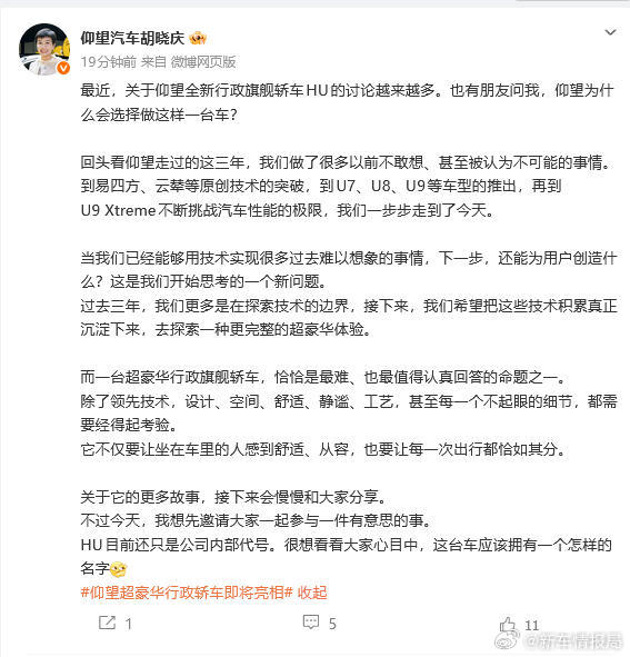 #仰望高管在线征名# 百万级仰望要做行政旗舰轿车了，但最“炸”的还不是车 —— 是胡总把新车的命名直接交给了网友。U8是越野，U9是超跑，那行政旗舰轿车叫什么呢？

刚刚，仰望销售事业部总经理发博对近期大家关注的仰望全新行政旗舰轿车HU给出了自己的回应。表示：除了领先技术，设 ​