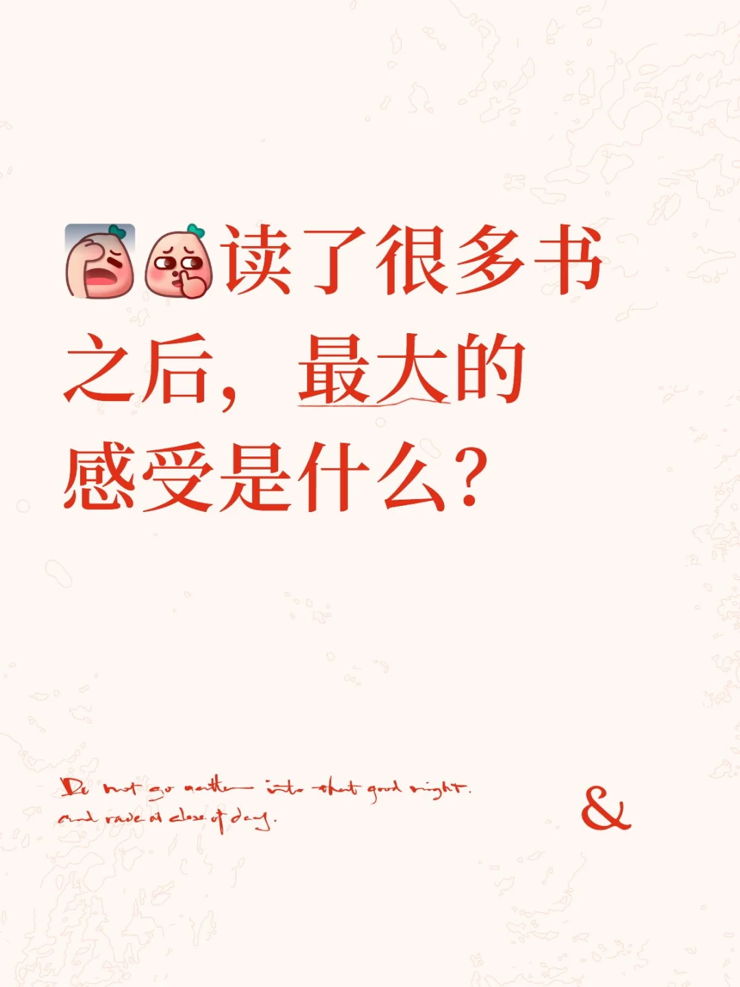 读了很多书之后，最大的感受是什么？