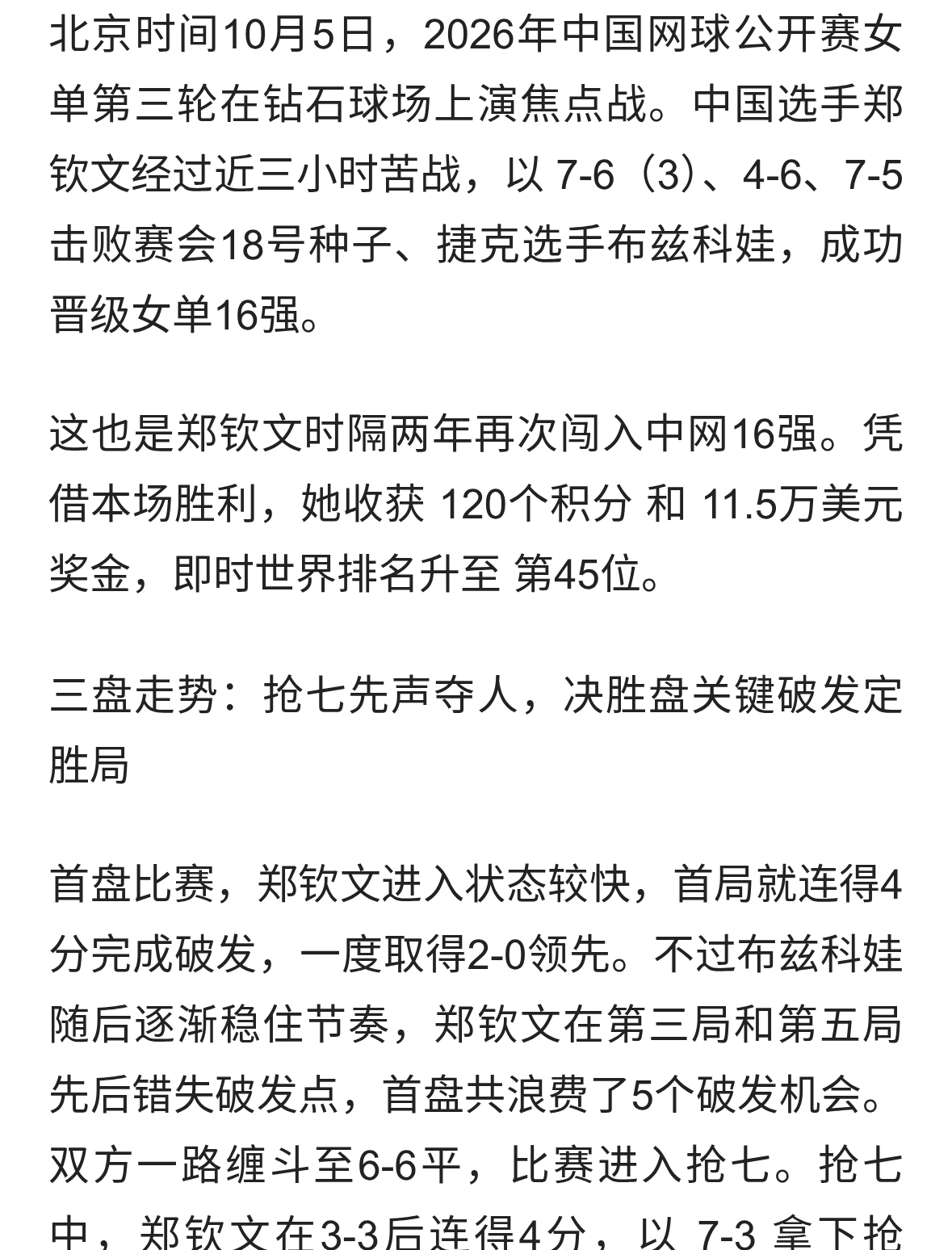 郑钦文鏖战近三小时，2-1力克布兹科娃挺进中网16强