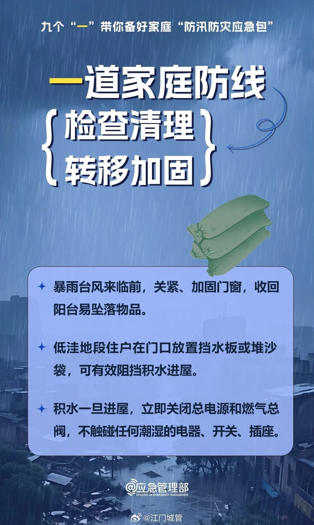 防汛防灾，牢记九个“一”→ ​