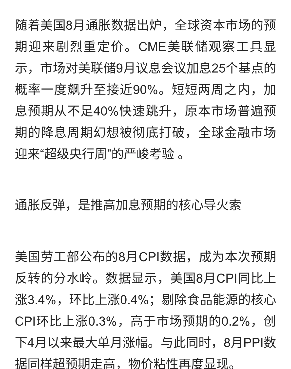 加息概率飙至90%！美联储即将摊牌，全球流动性迎来关键考验