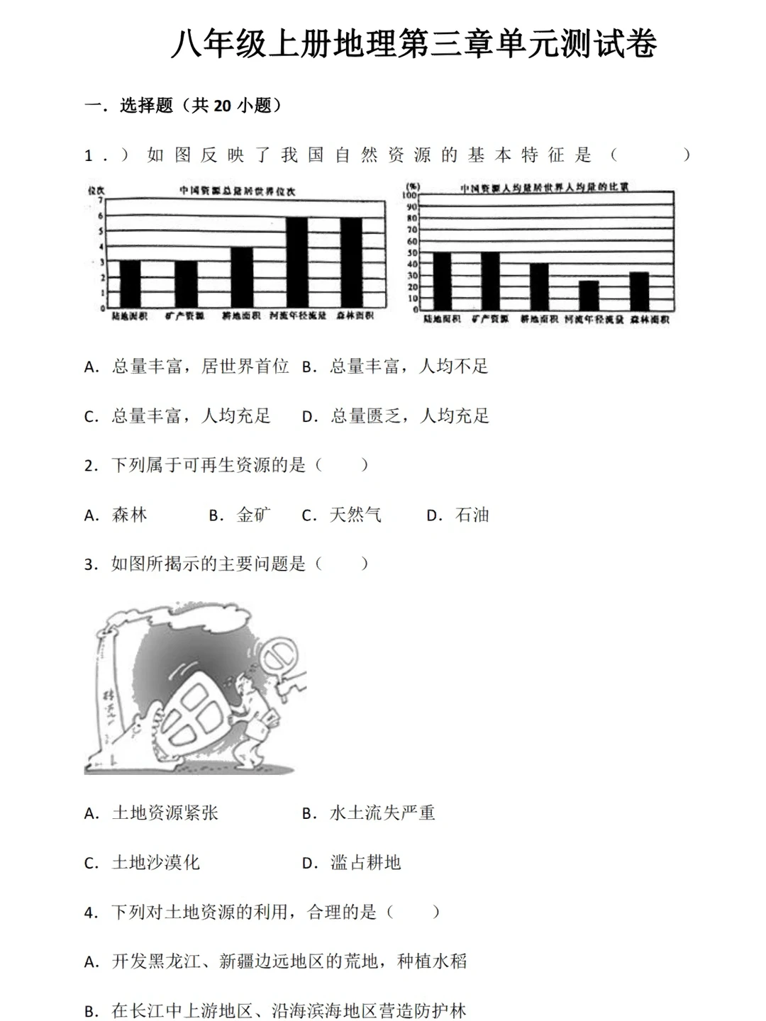 八年级上册地理第三章单元测试卷‼️