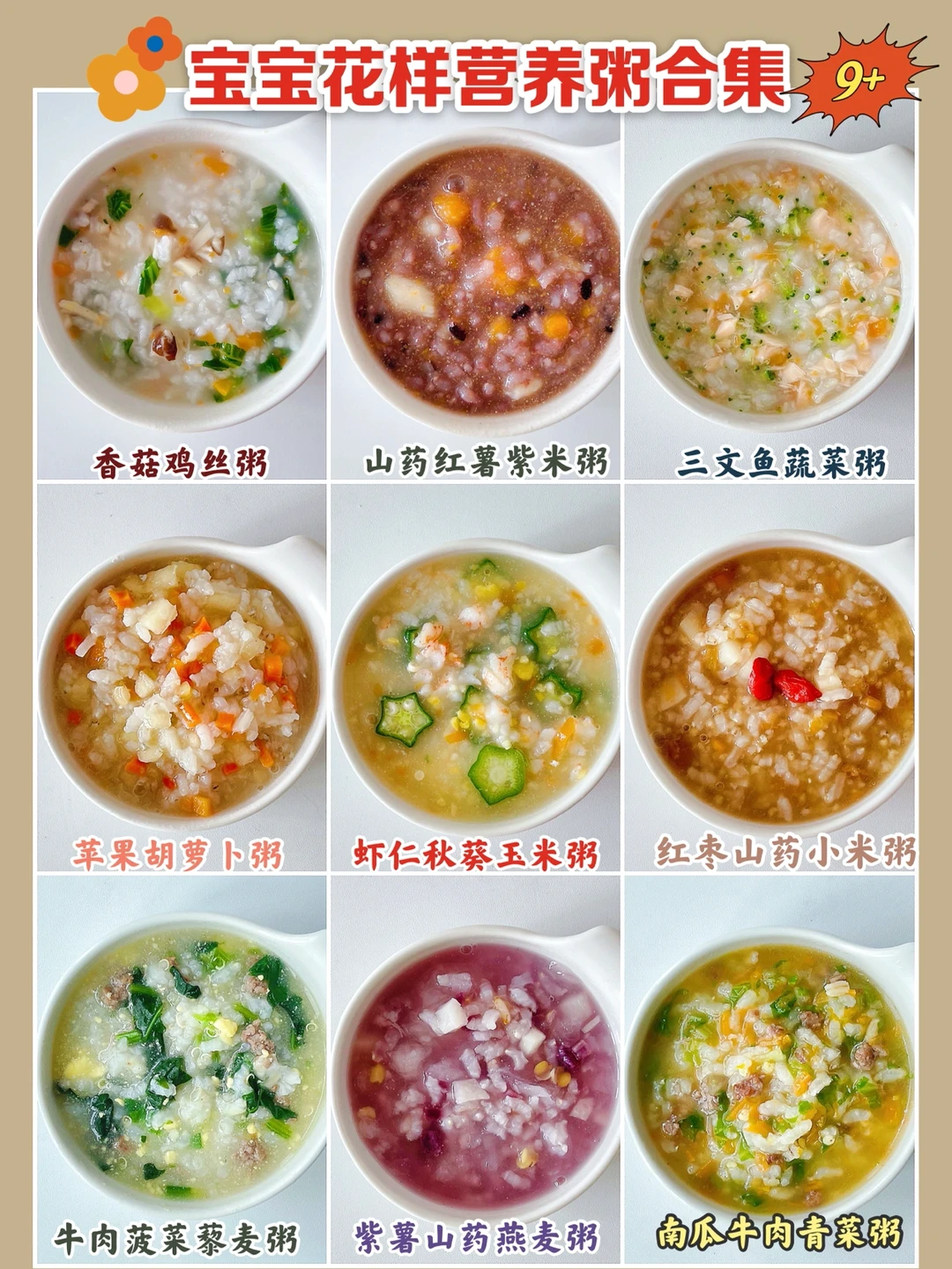 宝宝辅食营养粥｜健脾养胃｜天天不重样