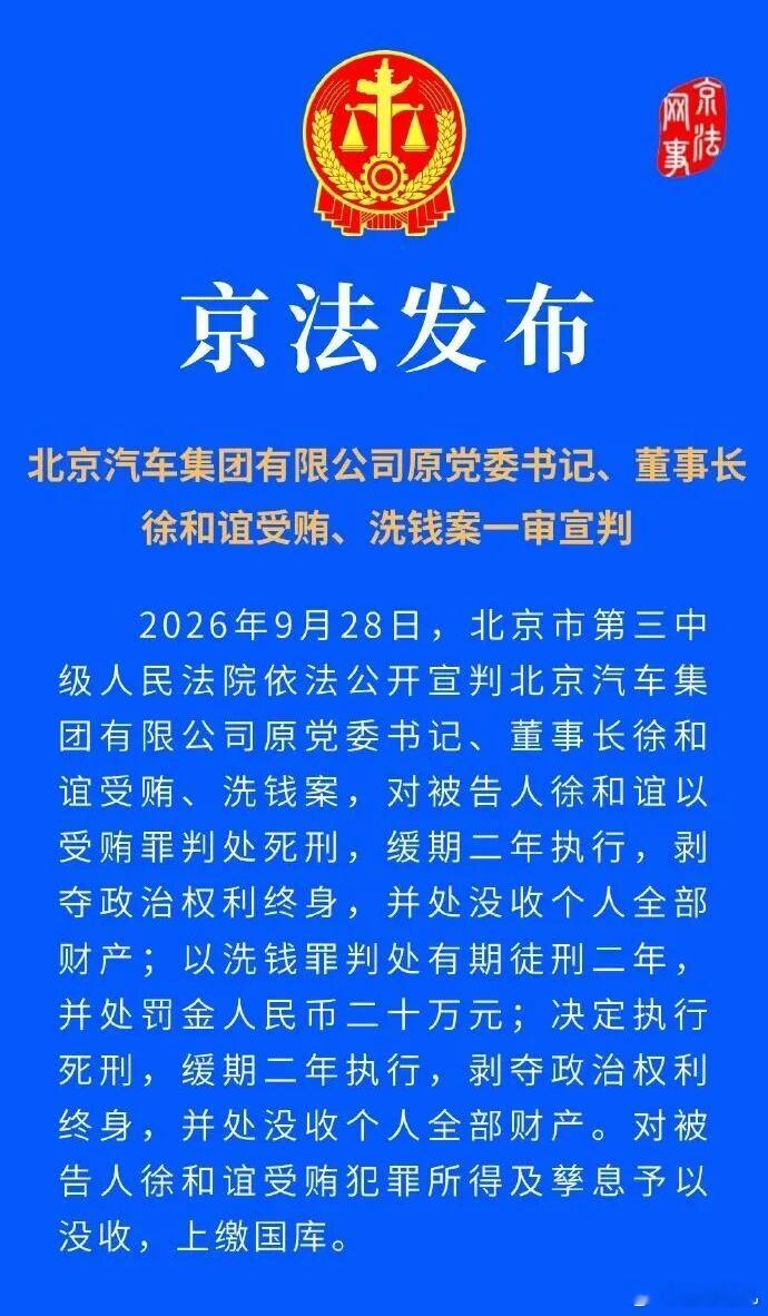【北汽集团原党委书记、董事长徐和谊被判死刑，缓期二年执行】2026年9月28日，北京市第三中级人民法院依法公开宣判北京汽车集团有限公司原党委书记、董事长徐和谊受贿、洗钱案，对被告人徐和谊以受贿罪判处死刑，缓期二年执行，剥夺政治权利终身，并处没收个人全部财产；以洗钱罪判处有期徒刑二年，并 ​