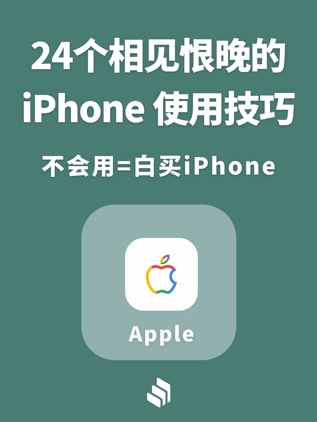 24个相见恨晚的iPhone使用妙招，不会🟰白买