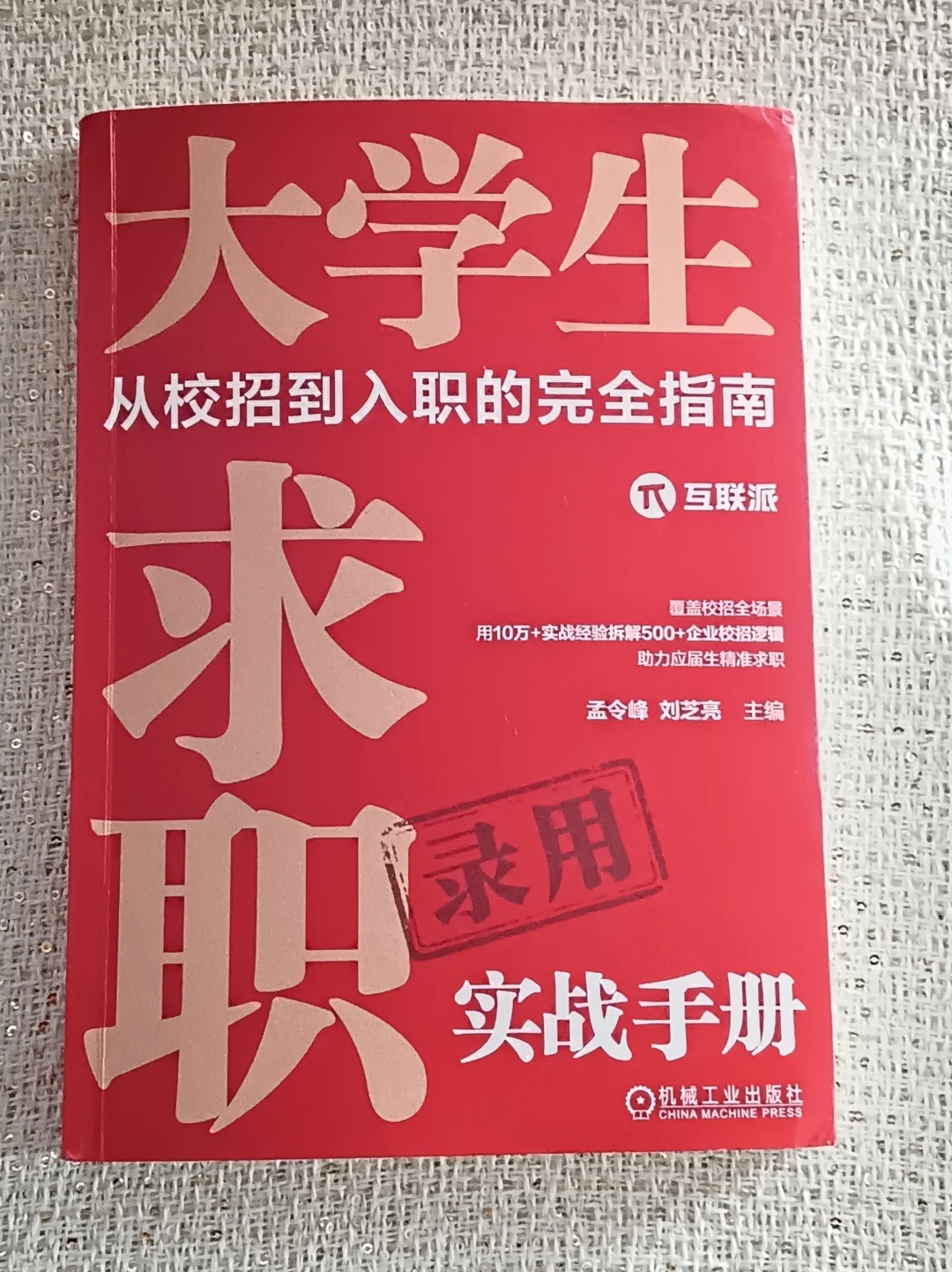 大学生求职路上的“避坑指南”与“通关秘籍