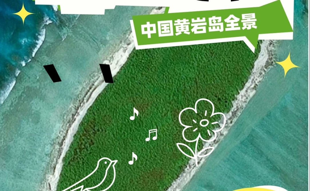 兵来将挡，水来土掩。九月的南海并不太平。2026年9月2日，解放军南部战区直奔黄岩岛展开战备警巡。这绝非例行公事。一场由菲律宾单方面掀起的搅局大戏正上演得如火如荼。菲方蹦得越高，中方收紧的网口就越小。这背后究竟藏着什么算盘？
翻开近两个月的日历，马尼拉当局的招数可谓五花八门。7月20日，仁爱礁附近那