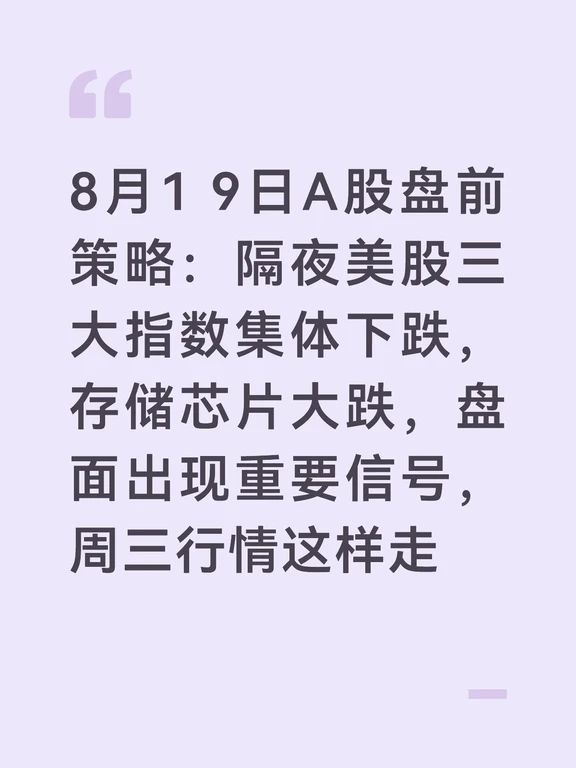 8/19日盘前信息差及周三行情前瞻