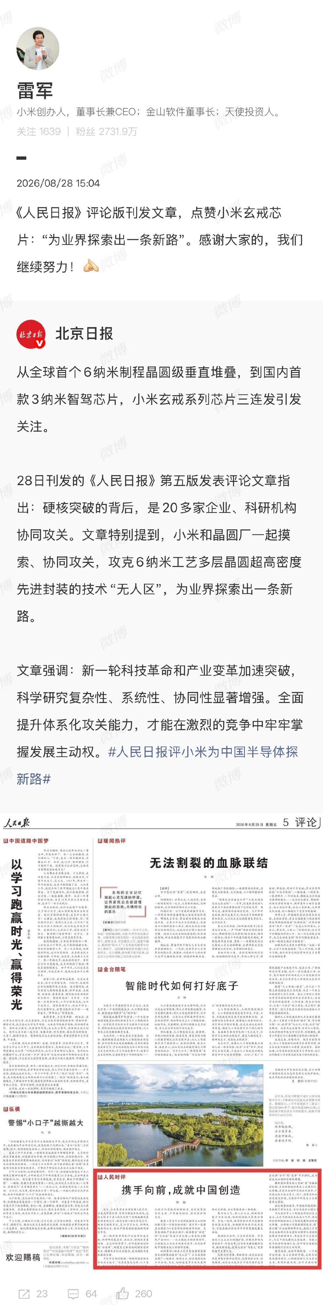 【#雷军谈人民日报点赞小米玄戒芯片#】#雷军感谢大家对小米玄戒芯片的认可#8月28日，发文谈《人民日报》评论版刊发文章点赞小米玄戒芯片“为业界探索出一条新路”，表示：感谢大家，我们继续努力！[作揖] ​​​​​​​