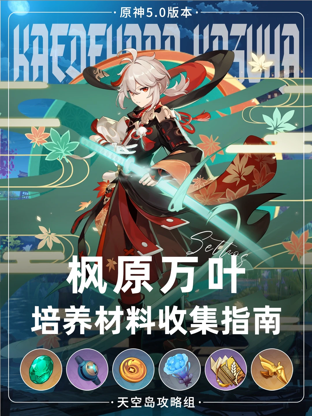 原神5.0版本枫原万叶🆙 海灵芝+鸦印系列