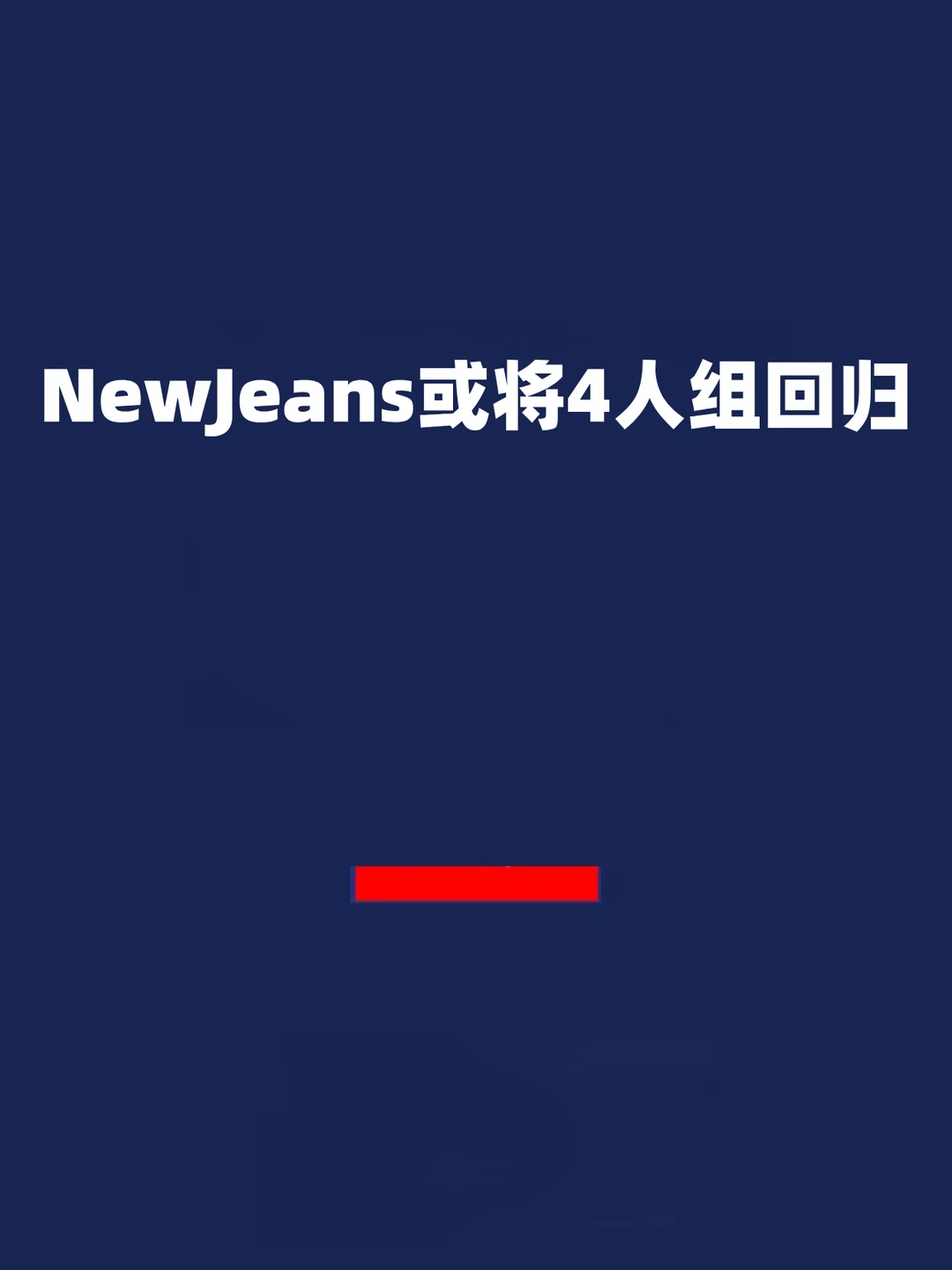 报！NewJeans或将4人组回归！