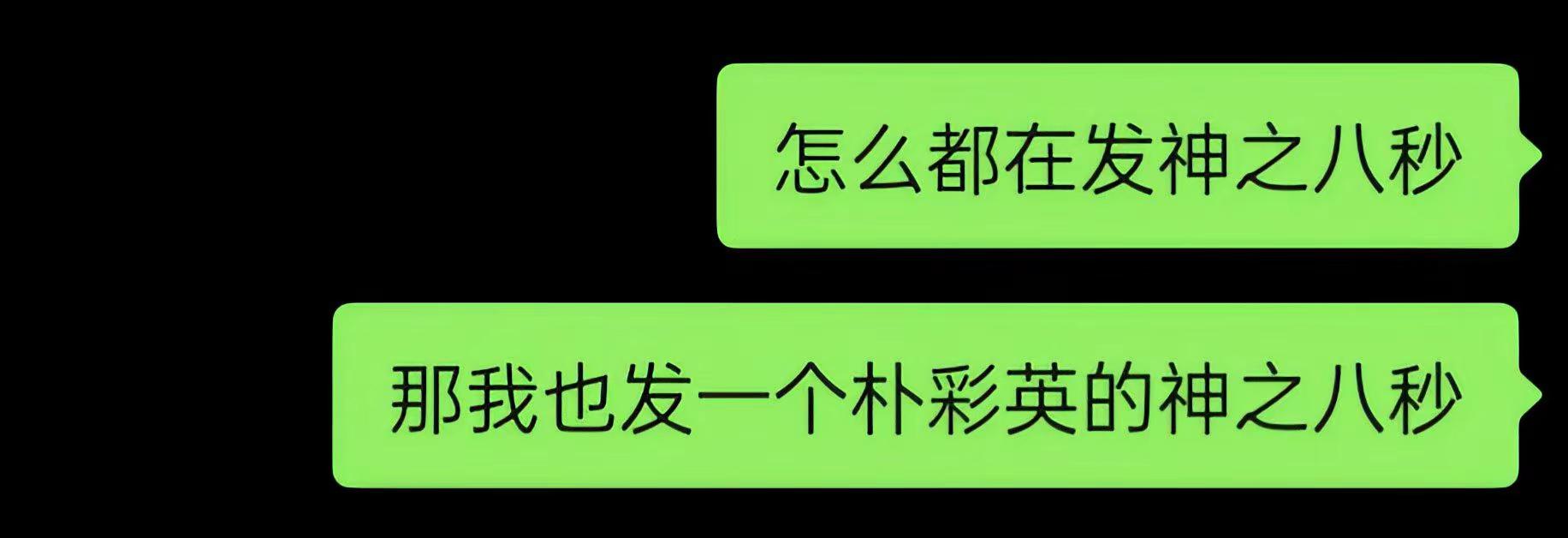 彩英的神之八秒rose朴彩英 朴彩英