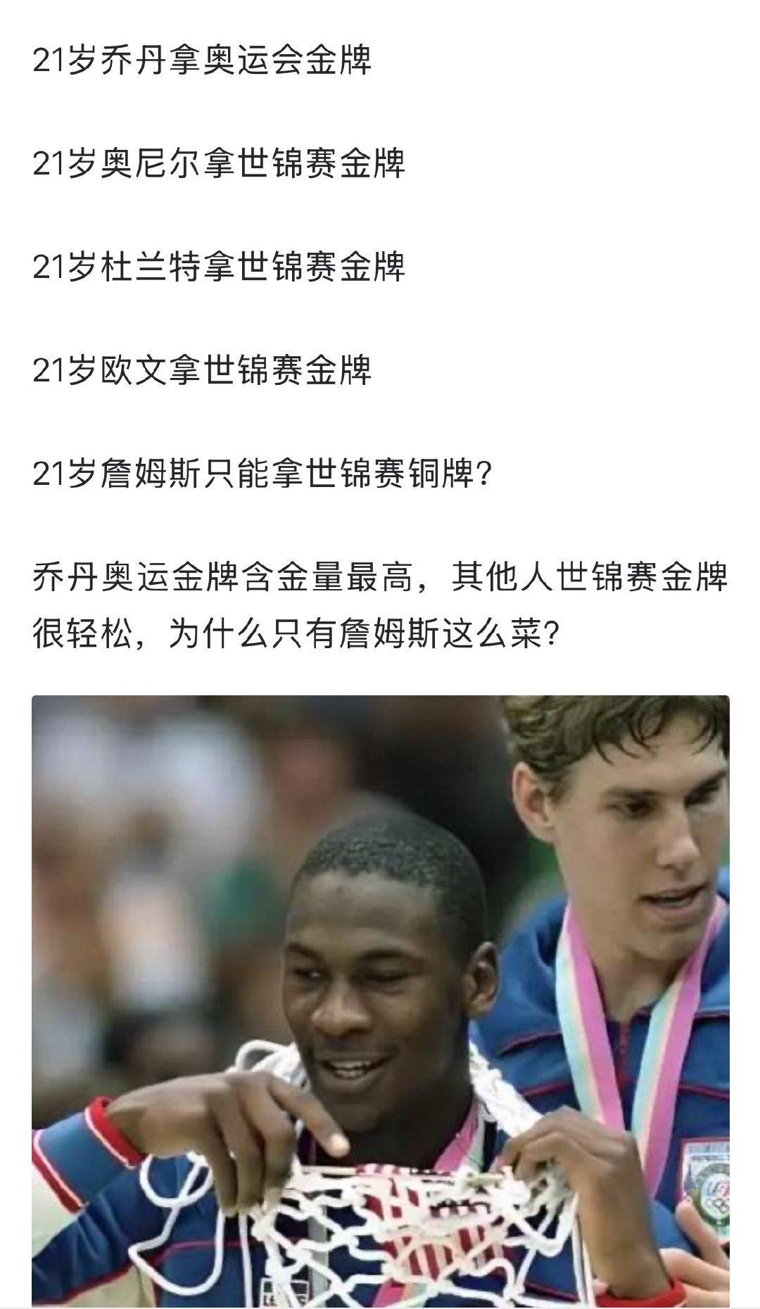 网友：21岁的乔丹，奥尼尔，杜兰特，欧文都能拿金牌，21岁的詹姆斯却只能拿铜牌？詹姆斯的成绩有多少水分？ ​