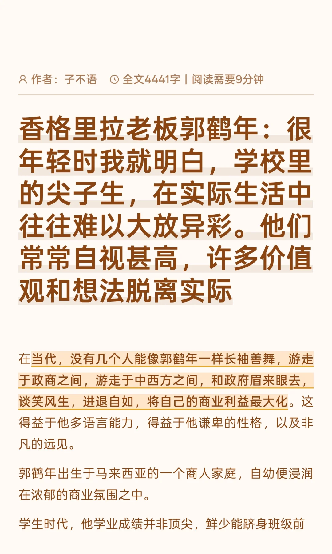 从糖王到酒店大亨：郭鹤年99年商业传奇启示