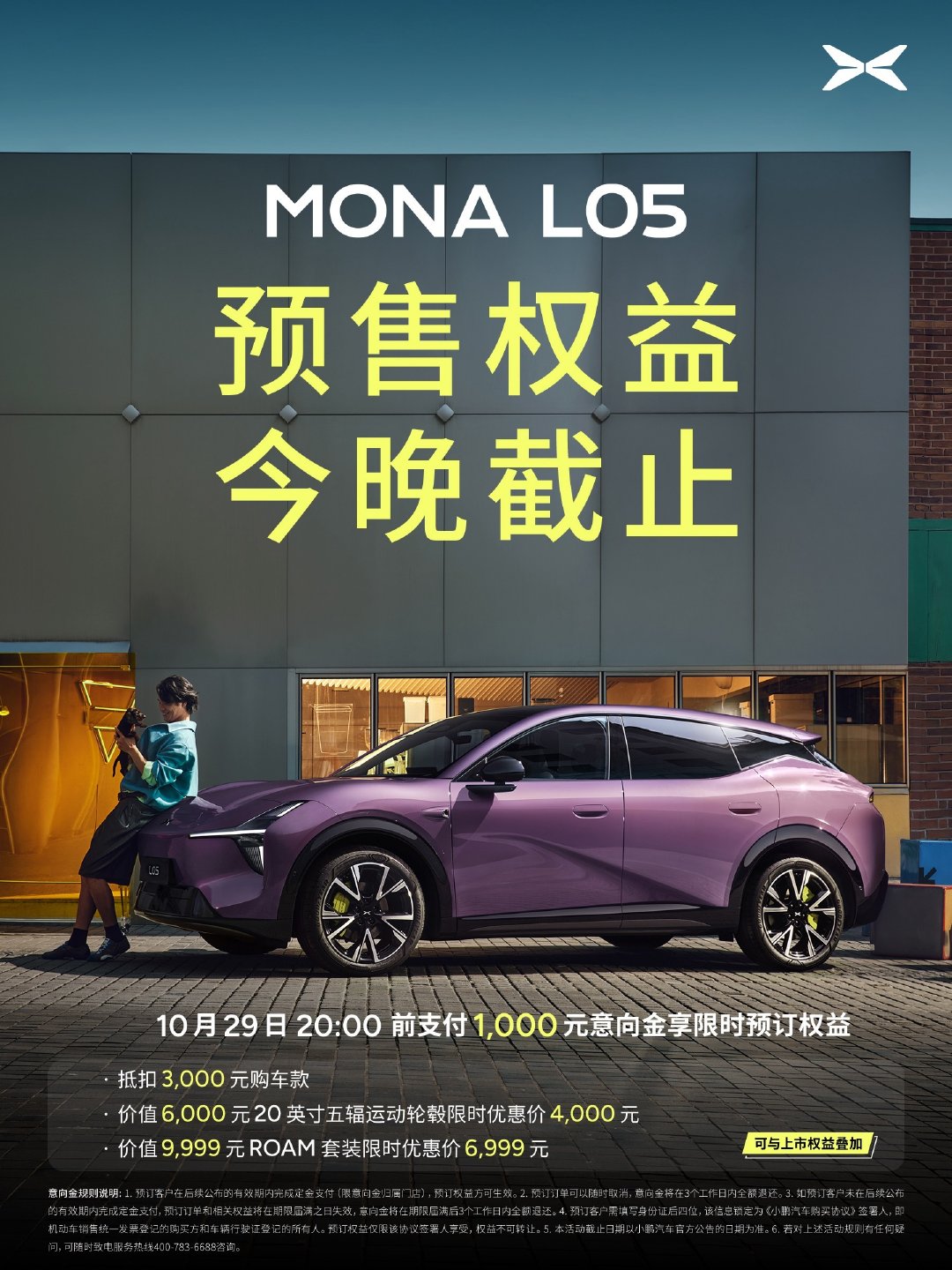 小鹏MONAL05 
今晚正式上市！预售权益今天截止
支付 1,000 元小订意向金（可退)
即可享受一系列限时预订权益

#MONA L05今晚上市##MONAL05首次开放准现车抢定# ​