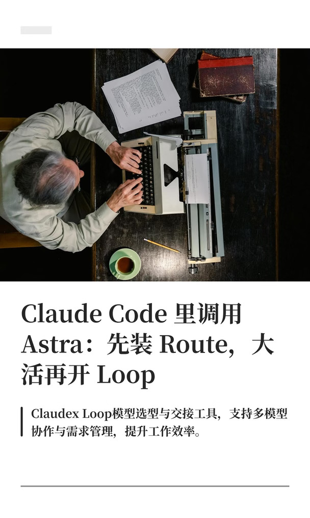 Claude Code 里怎么把活交给 Astra