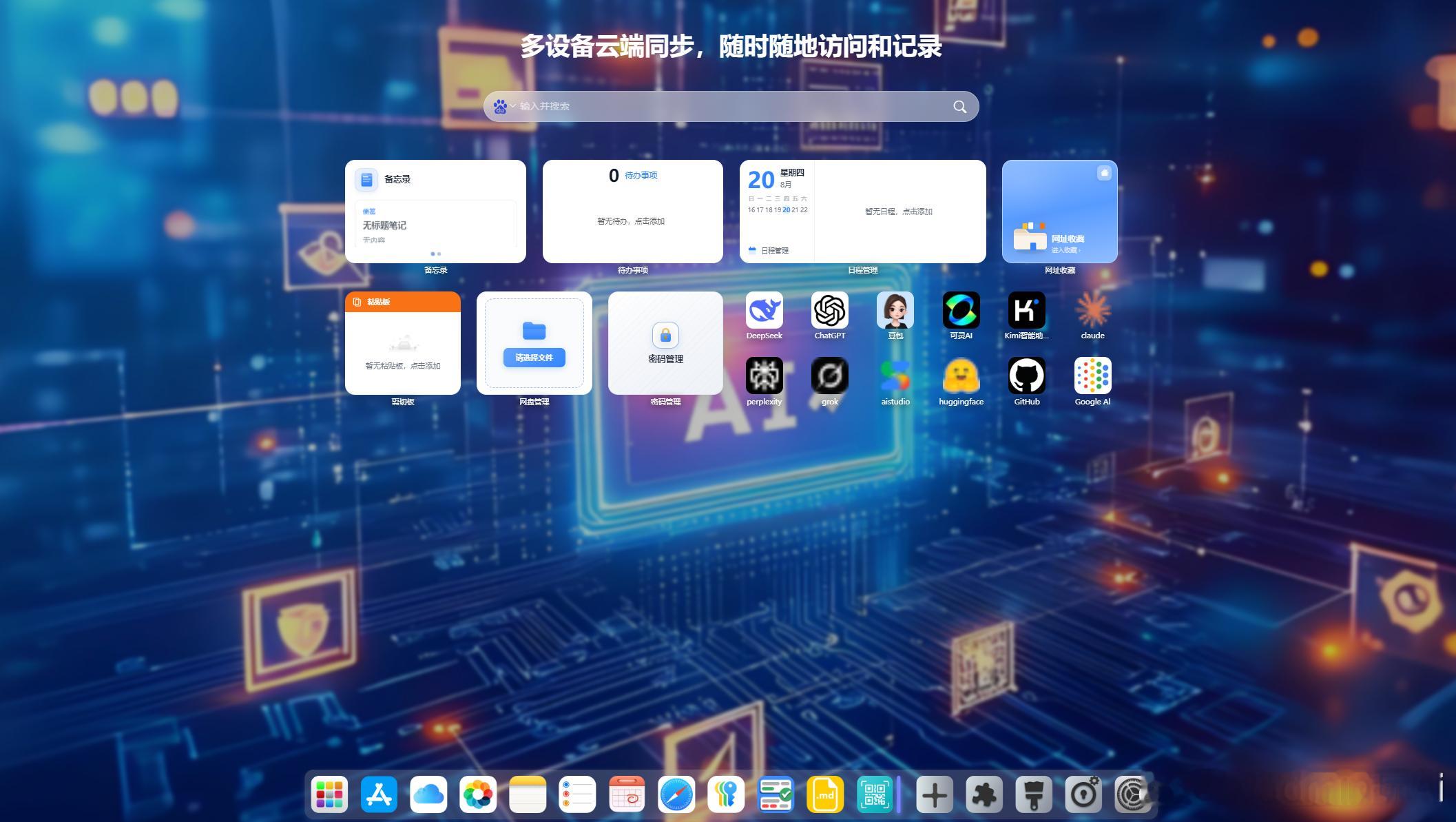 AI工具越来越多了。

ChatGPT、Claude、Gemini、各种AI搜索、AI写作、AI绘图……

收藏十几个网站之后，真正用起来反而要到处找。

我整理了一个「AI工作台」，把常用 AI 网站和工具集中到一个浏览器桌面。

适合平时经常折腾各种 AI 工具的人。

有需要可以直接看看，这个聚合了大量AI 工具 网址的电 ​