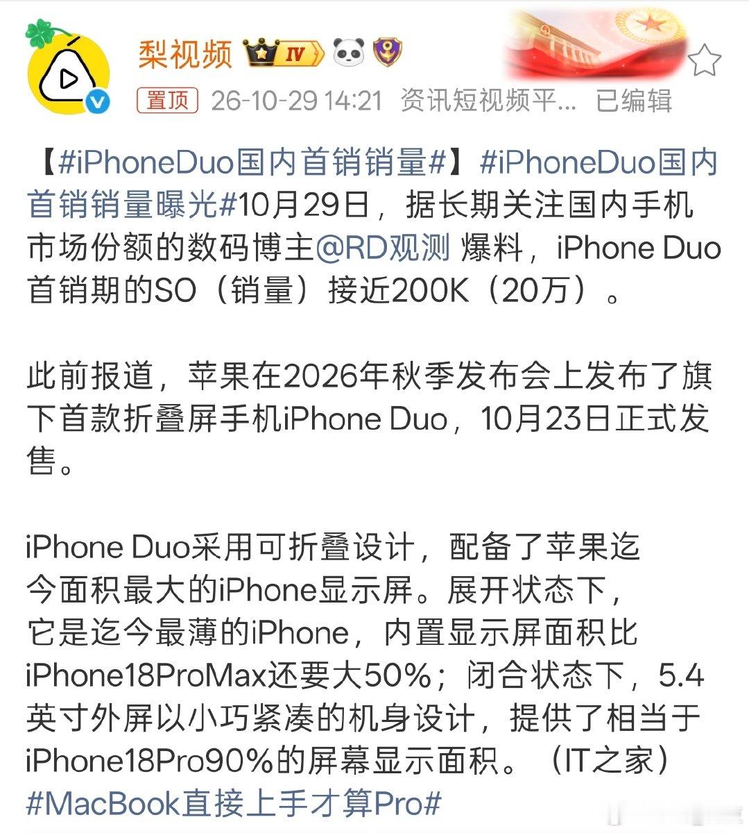#iPhoneDuo国内首销销量曝光#iPhoneDuo首销销量20万，说实话这销量是真猛。但现在出现的一些舆论，后期销量应该会受影响吧！ ​