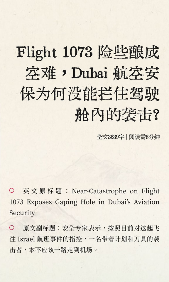 Flight 1073 险些酿成空难，Dubai 航空安保
