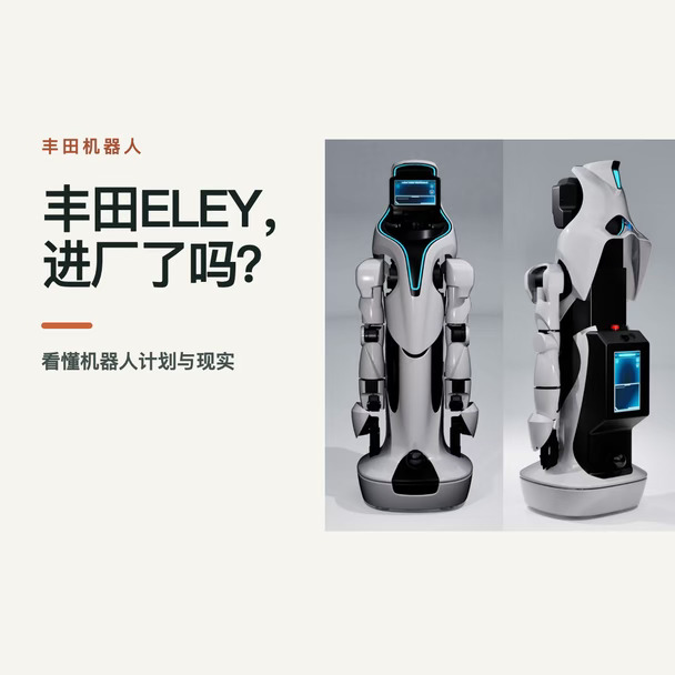 如果车厂宣布要用机器人，你最想知道的可能不是它会不会叠衣服，而是：它真的进产线了吗？最近“丰田将导入约四十万台机器人”的说法很热，但这句话里，最容易被省略的恰好是“什么机器人、何时导入、钱花在哪”。对关心汽车产业和工作机会的人，这三处省略比演示视频更重要。
	
先看 ELEY 本身。丰田公布的这款机器人有双臂和轮式底座，设计重点是与环境接触时让手臂更柔顺。它不是只靠预写动作运行：丰田在研究模仿学习，也希望把现场的成功和失败变成训练数据。
	
再说四十万。据日经中文网报道，丰田集团拟在 2028 年以后配合工厂改造导入约四十万台机器人；约一万亿日元的年度投入对应工厂改造与重建。这里既不是“今年买四十万台 ELEY”，丰田官网对 ELEY 的技术介绍属于两种信息：一个谈改造规模，一个谈单款设备的研发进度，混在一起就会把计划写成现实。
	
要找已经发生的案例，丰田元町工厂的车辆搬运机器人 VLR 更合适。它服务于成品车场地的搬运，目标是减少人员来回开车、走路的负担。任务很具体，场地也相对...