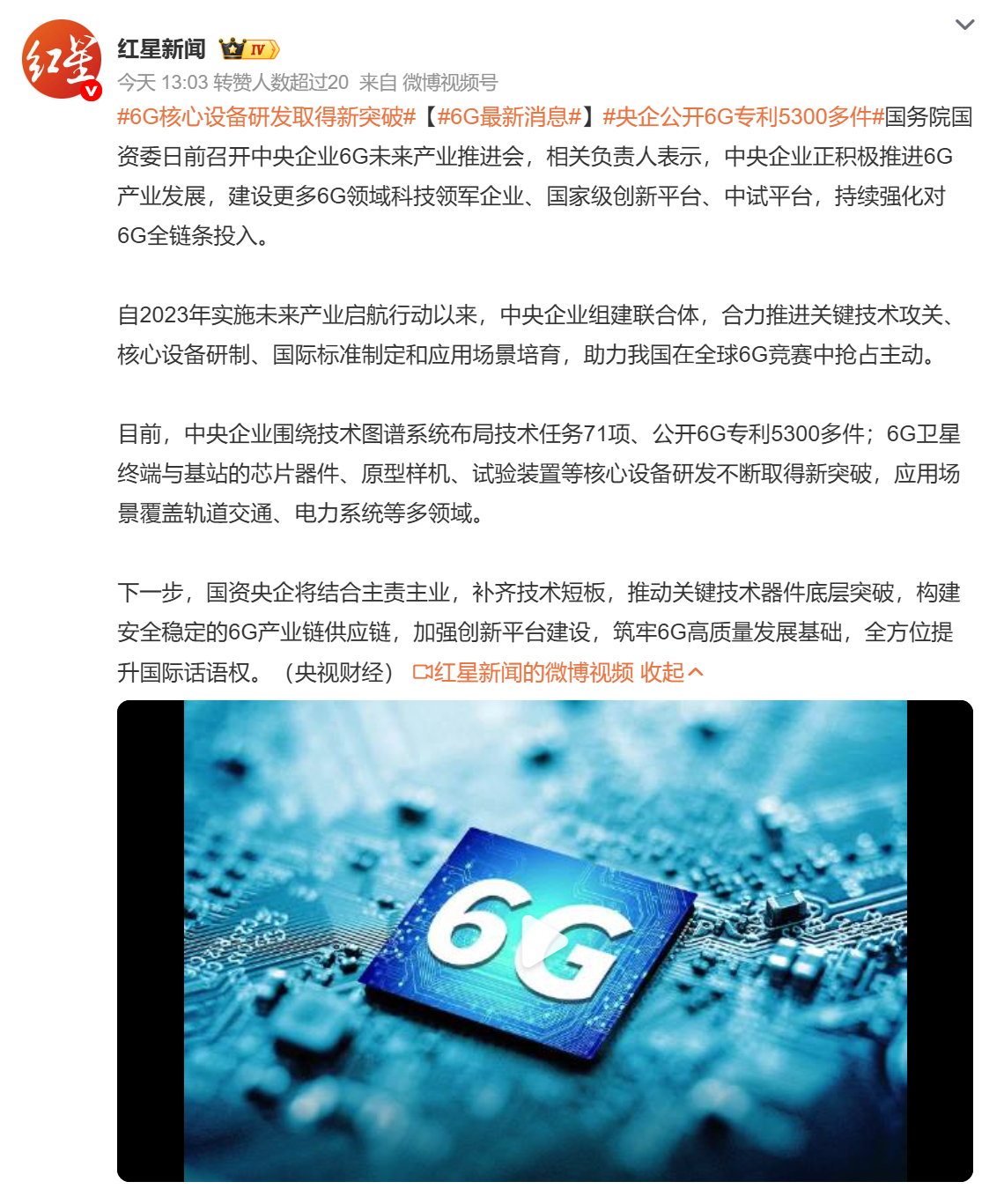 【#6G核心设备研发取得新突破#】

据红星新闻消息，国务院国资委召开中央企业 6G 未来产业推进会，央企正加快布局 6G 全产业链研发投入。

自 2023 年产业启航以来，多家央企组建联合体攻坚核心技术，目前已布局 71 项技术任务，公开 6G 专利 5300 多件，6G 卫星终端、基站芯片器件、原型样机、试验装 ​