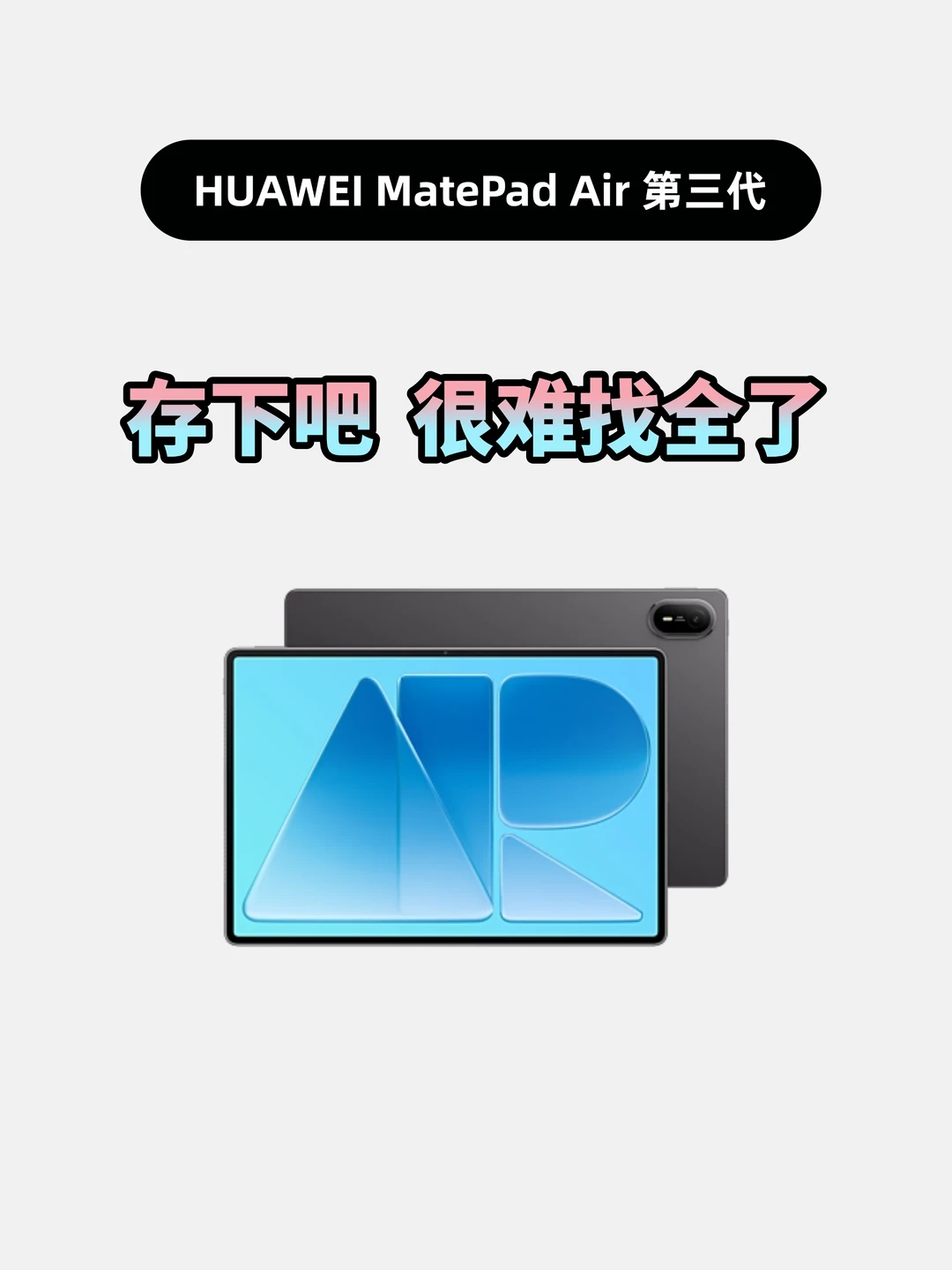 买MatePadAir第三代的存下，超详细很难找全