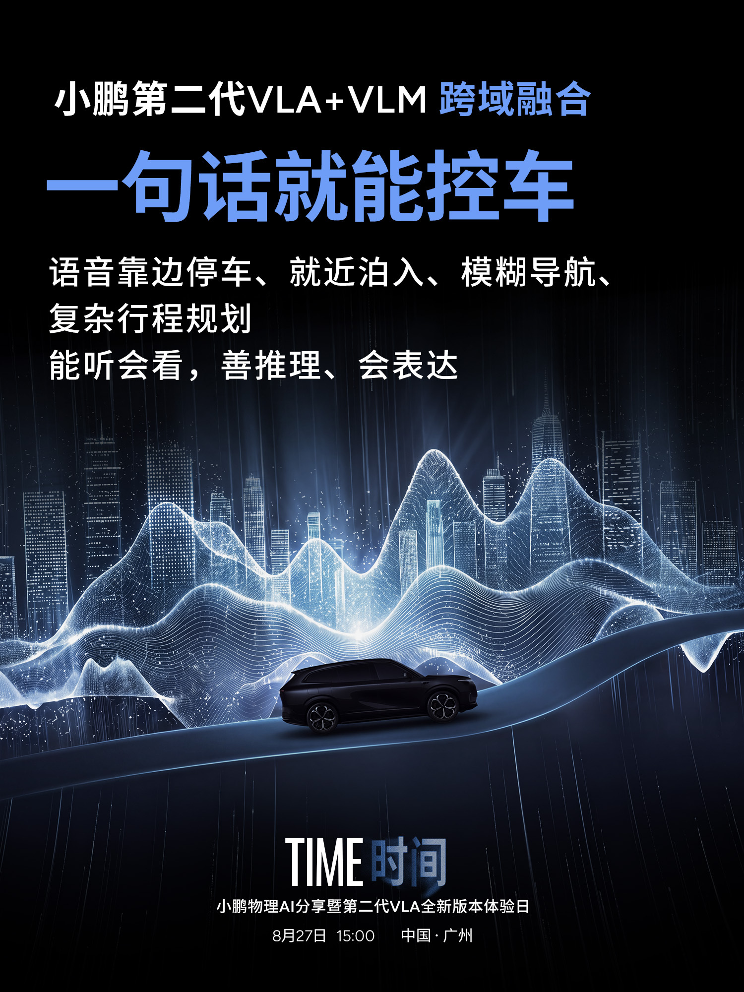 小鹏图灵AI第三颗芯片正式点亮，
超级智能体上车！
 
小鹏第二代VLA+VLM跨域融合，
拥有跨域总调度、原生多模态、端侧大模型；
座舱语音架构重构，支持语音靠边停车、就近泊入、模糊导航和复杂行程规划，能听会看，善推理、会表达。
 
一个大脑管理全车，一句话就能控车。
 
TIME｜时间
小鹏物理AI分享 ​