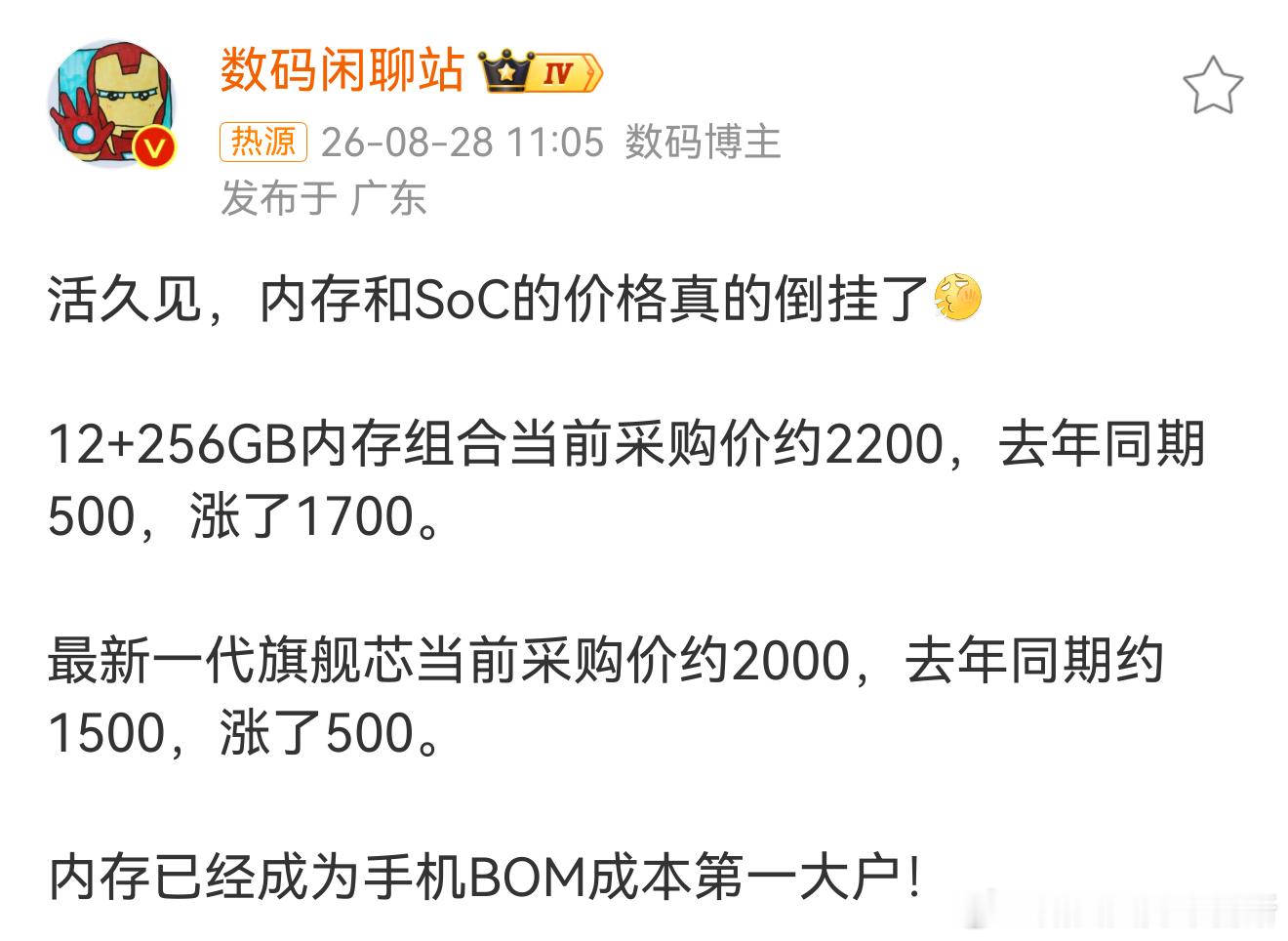 #内存和SoC的价格真的倒挂了# 手机成本结构真的悄悄变天了，谁能想到现在内存的采购价涨幅直接超过旗舰SoC。12+256这套内存组件对比去年，价格上涨幅度惊人，已经超过新一代旗舰芯片的涨价幅度，直接变成手机物料里占比最高的一项。

以前大家总觉得手机最贵的肯定是那颗处理器，现在内存直接反超，出 ​