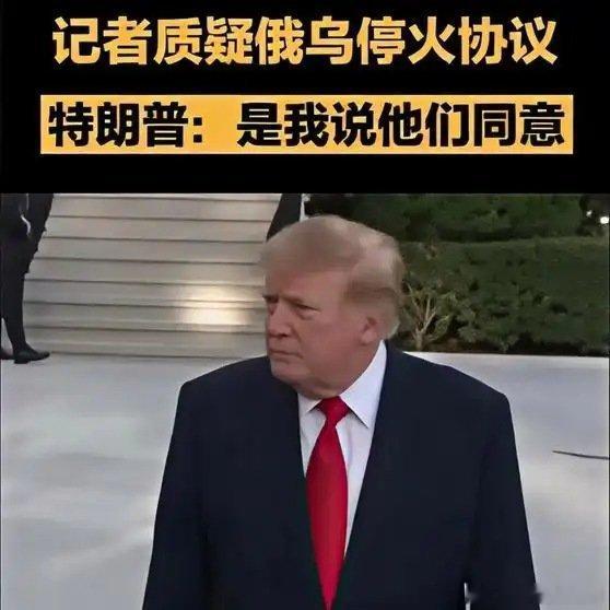 《记者：你说俄罗斯和乌克兰已经同意停火，但双方都表示未同意停火。川普：他们同意了。因为我说：你们同意。》记者：你说俄罗斯和乌克兰已经同意停火，但双方都表示未同意停火。川普：他们同意了。因为我说：你们同意。 ​