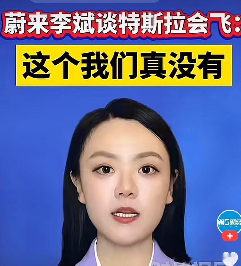 当年李斌那句“特斯拉有的我都有，我有的他都不会”，本来是聊量产车基础技术和换电体系的旧梗，结果这次特斯拉Roadster直接在SpaceX测试场玩腾空翻转，飞越五台车型还能走垂直坡道倒挂，网友直接把梗翻出来@李斌，场面瞬间好笑又尴尬。
没想到李斌直接大大方方说“真没有”，反倒没了之前大家预想的针锋相
