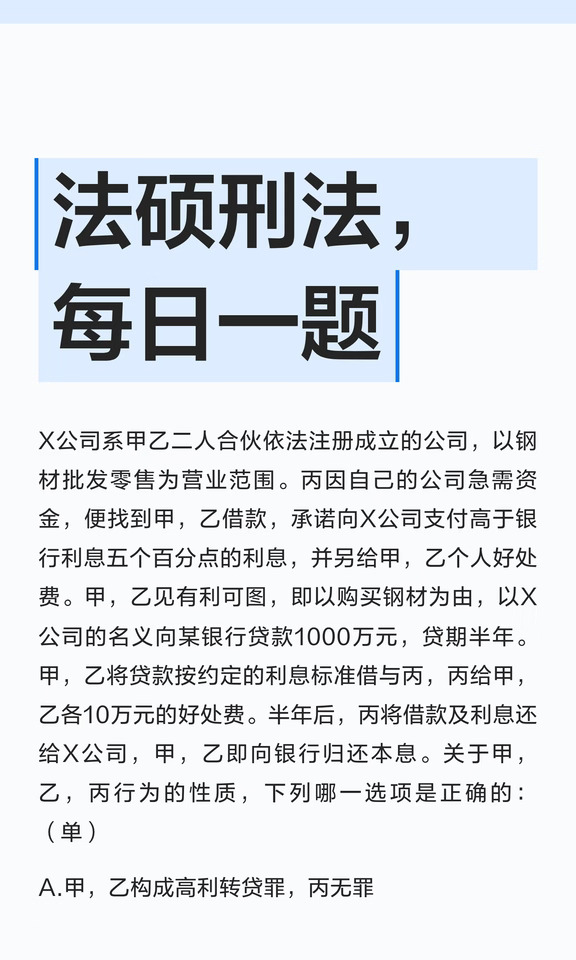 法硕刑法，每日一题