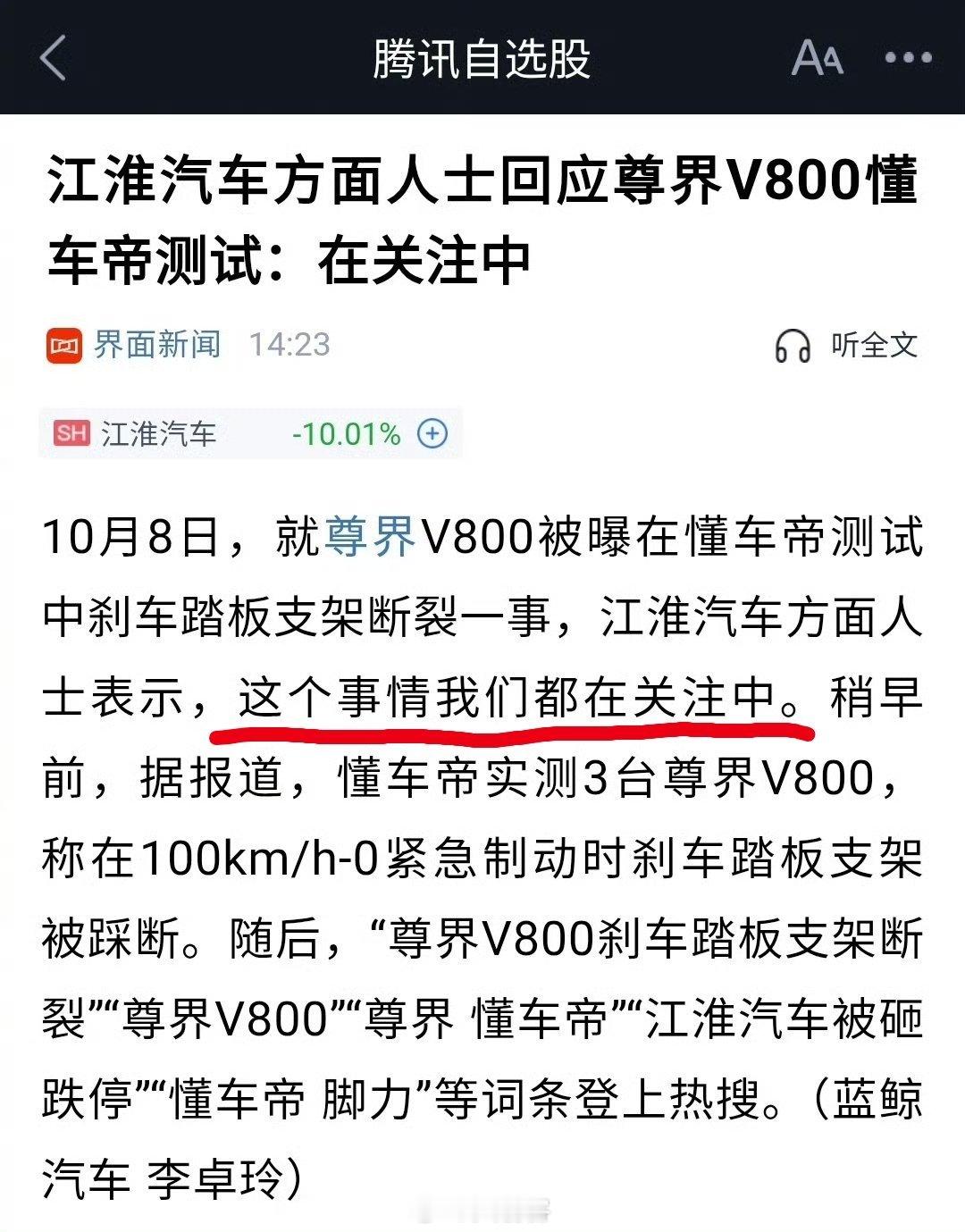 #江淮汽车回应尊界V800懂车帝测试# 这个事情我们都在关注中，这能算回应？这话题做了个寂寞。#热点观点##热点解读# ​