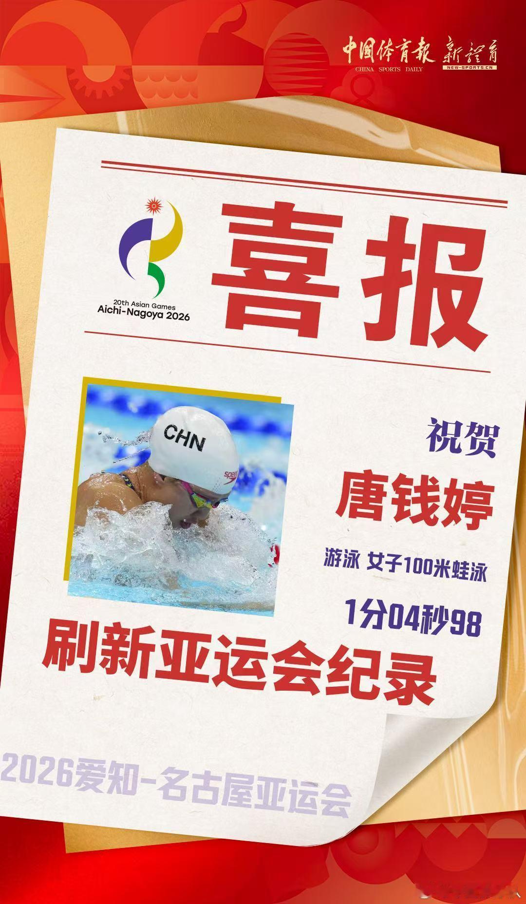 2026年爱知-名古屋亚运会
恭喜唐钱婷在女子100米蛙泳决赛中以1:04.98的成绩打破赛会纪录！ ​
