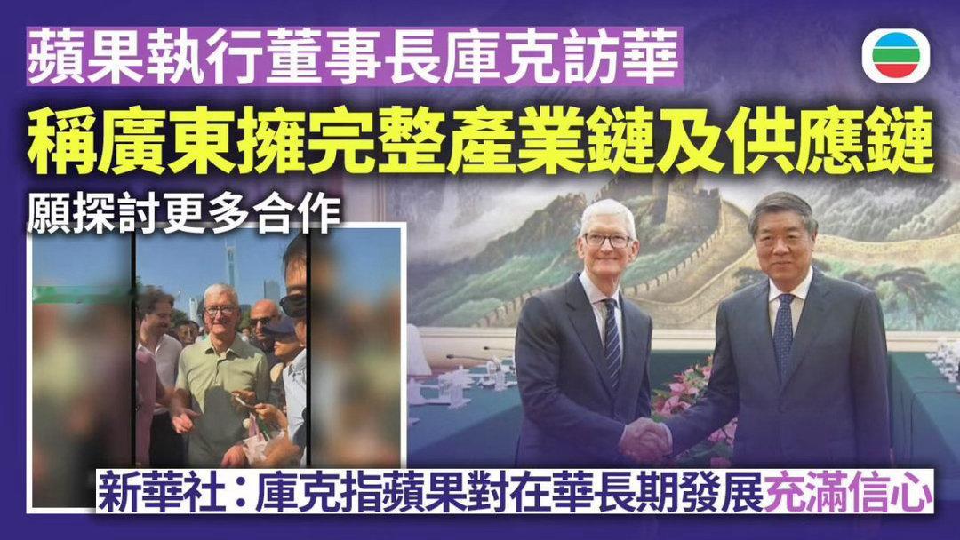 蘋果公司 庫克(Tim Cook)訪華: 廣東擁完整產業鏈及供應鏈  願與相關城市及企業探討更多合作  庫克指美國蘋果公司對在華長期發展充滿信心，將發揮工商界溝通橋樑作用，為推動美中經貿關係穩定健康發展，貢獻更多力量。今次是庫克卸任蘋果行政總裁之後首次訪華。 ​