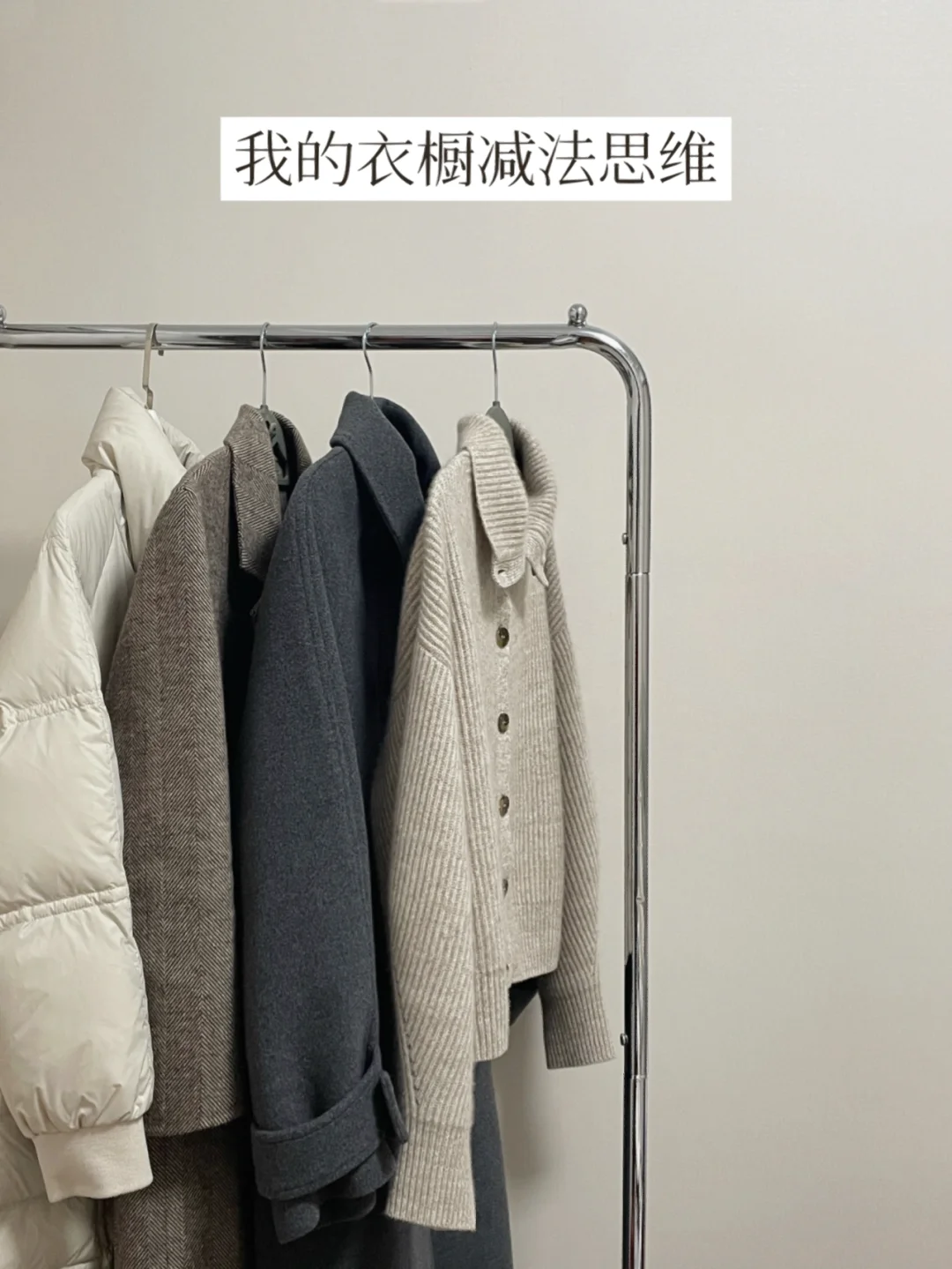 精简衣橱 | 我领悟的5个减法思维