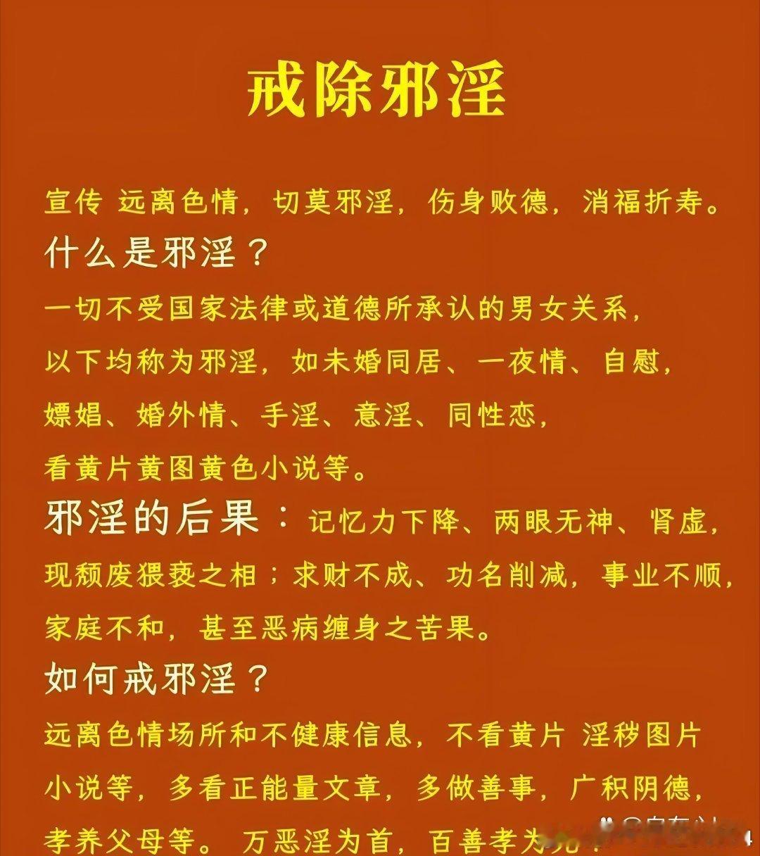 什么是邪淫？以及邪淫的果报！（犯邪淫的人快醒醒吧！大家一定要戒除邪淫！！！）

什么是邪淫？一切不受国家法律或道德所承认 的男女关系,均称为邪淫。如偷吃禁果、未婚 同居、一夜情、嫖娼、婚外情、手淫、意淫、 同性恋等。 

想戒色的，可以看看这个《寿康宝鉴》，免费结缘，它可以猛烈的戒除邪淫 ​